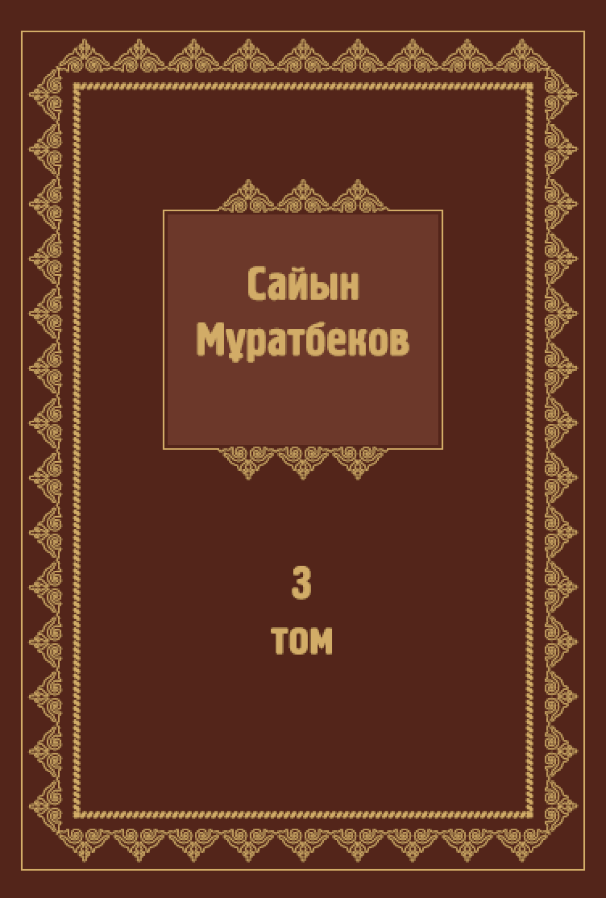 Сайын Мұратбеков 3-том 
