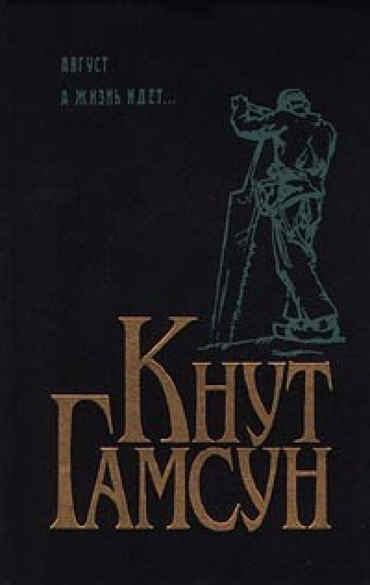 А жизнь идет