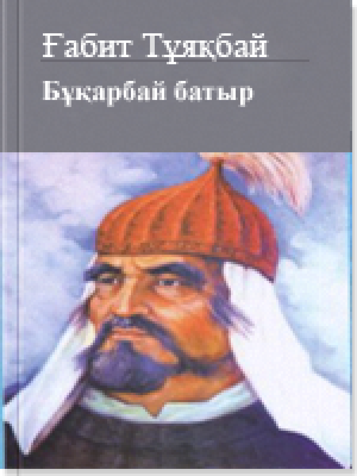 Бұқарбай батыр
