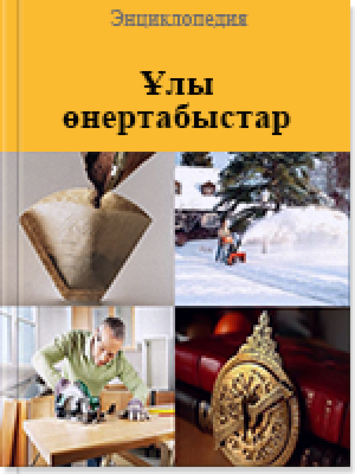 Ұлы өнертабыстар