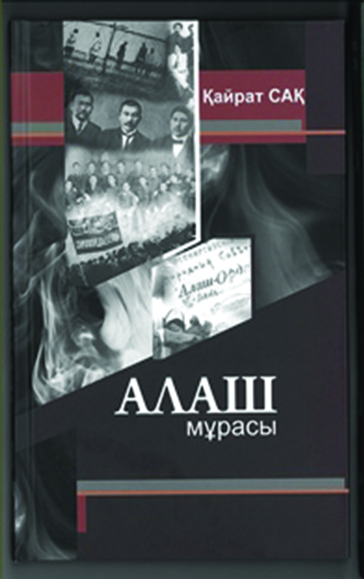 Алаш мұрасы