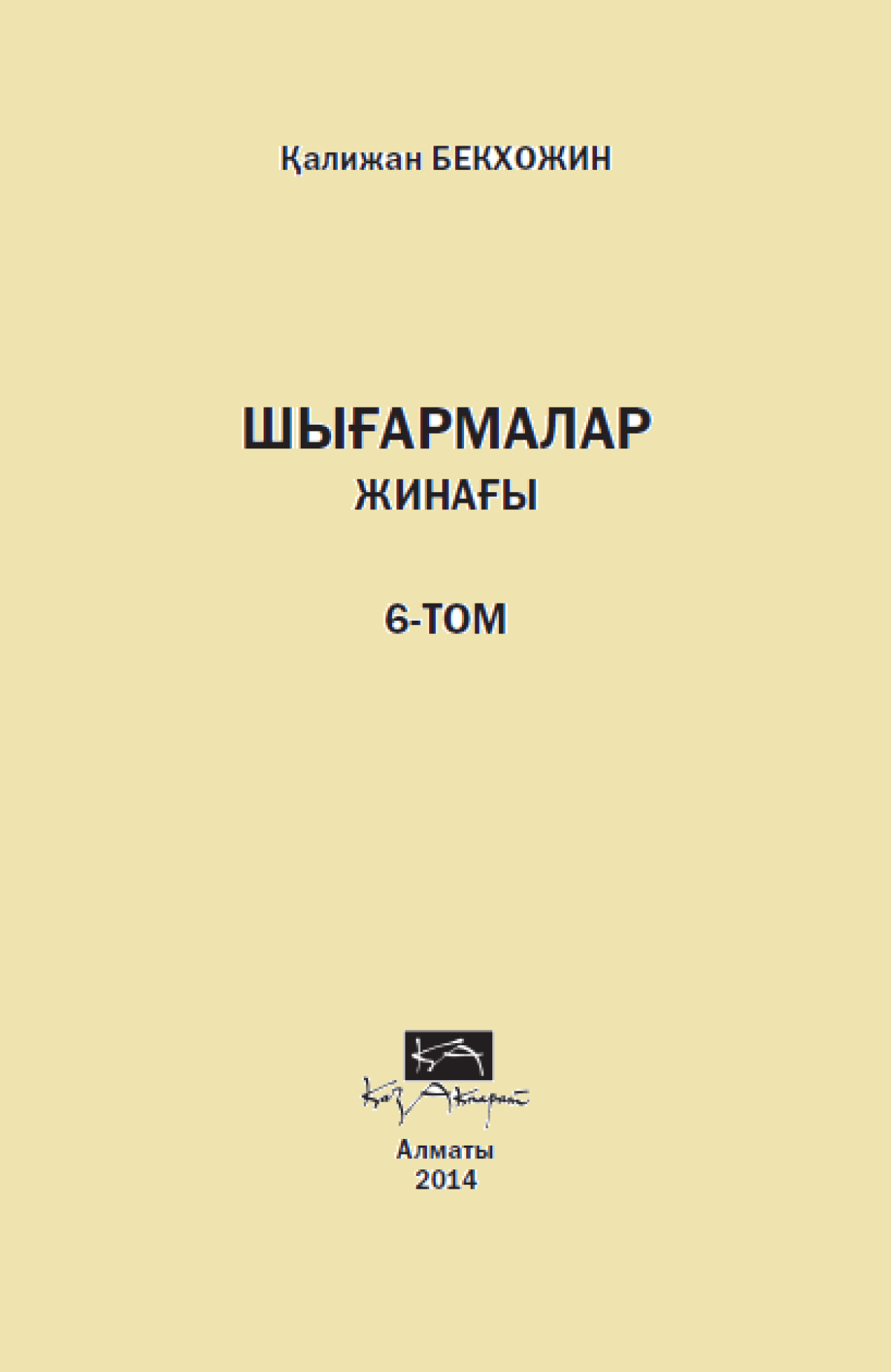 Шығармалар жинағы 6 том