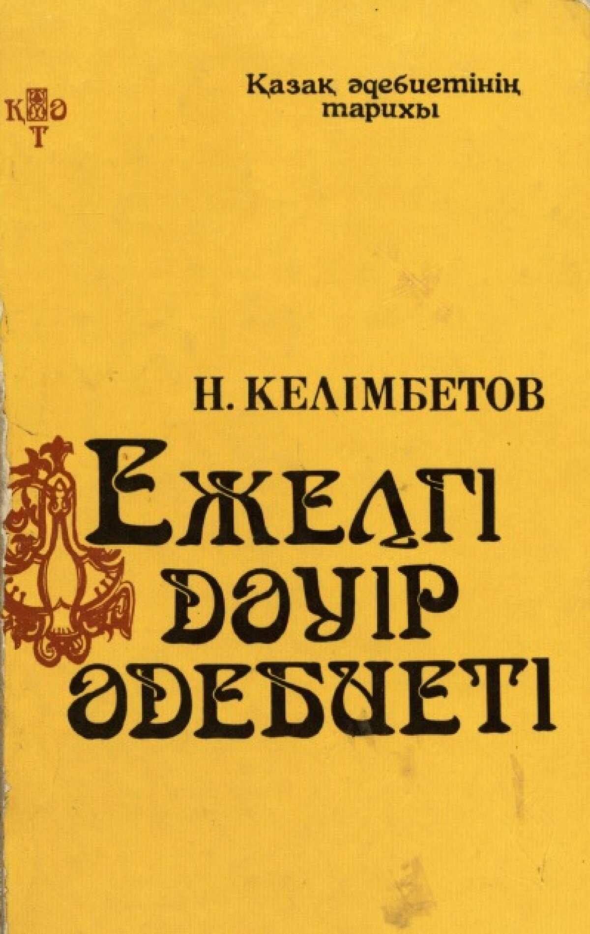 Ежелгі дәуір әдебиеті