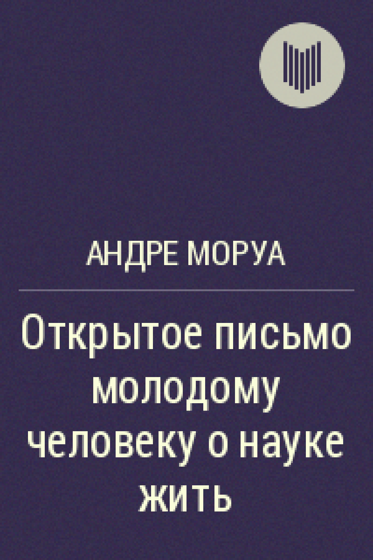 Открытое письмо молодому человеку о науке жить