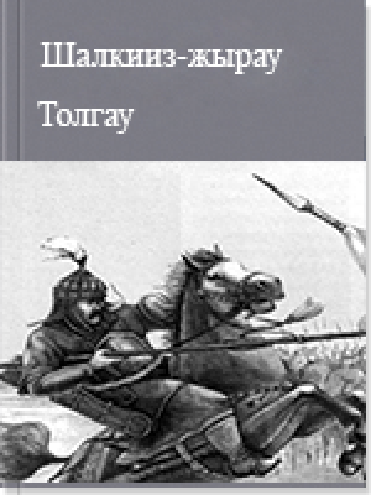 Толгау