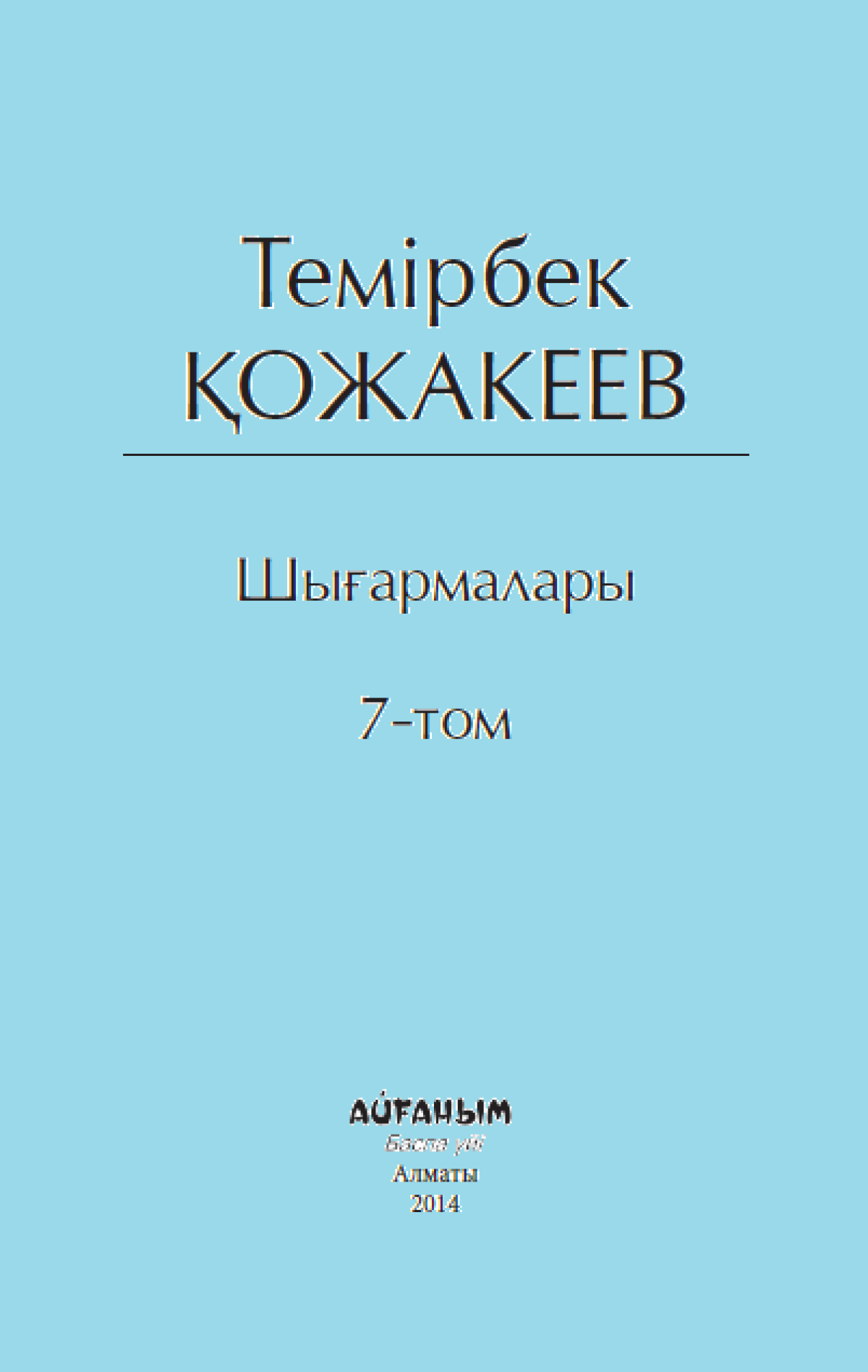 Темірбек Қожакеев шығармалары 7 том