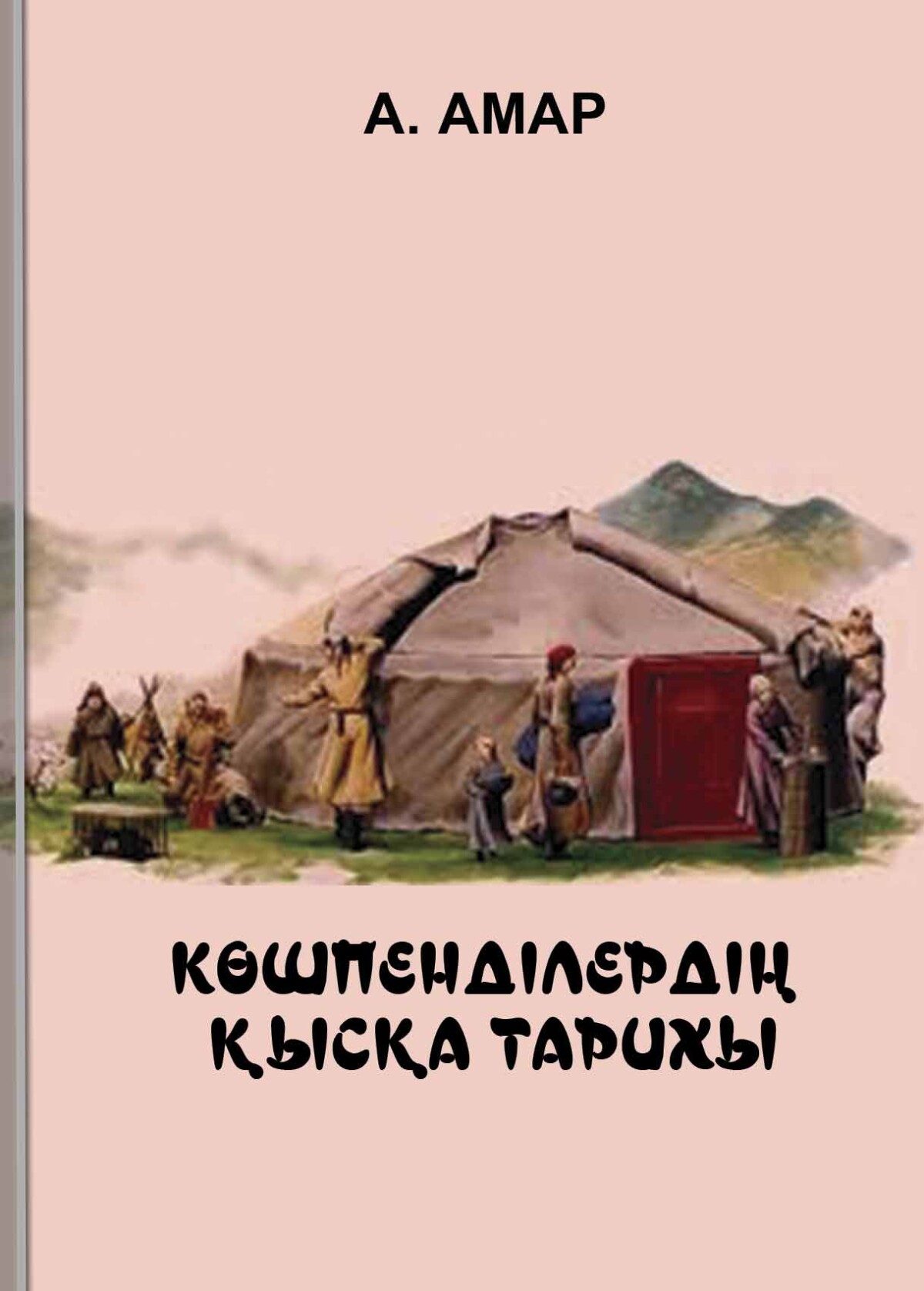 Көшпенділердің қысқа тарихы