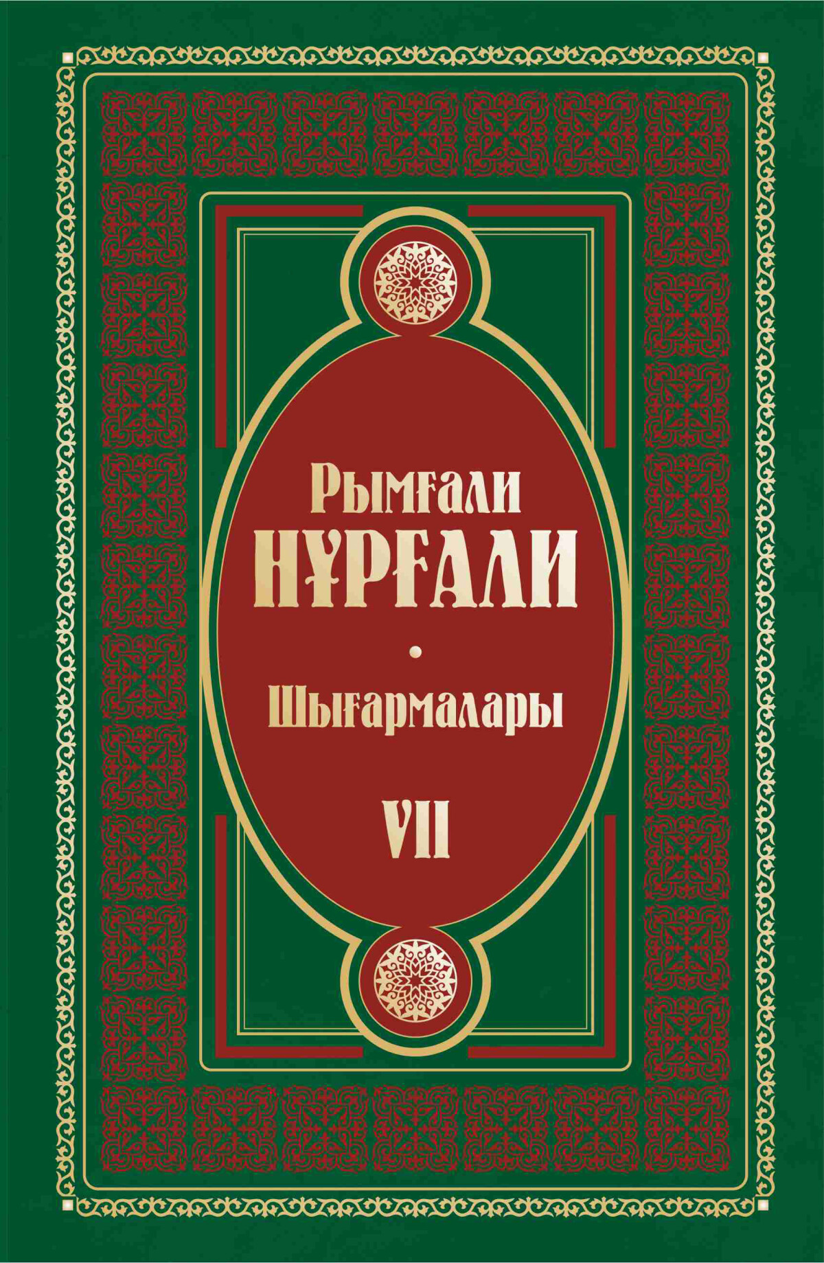 Рымғали Нұрғалибың шығармалары 7 том