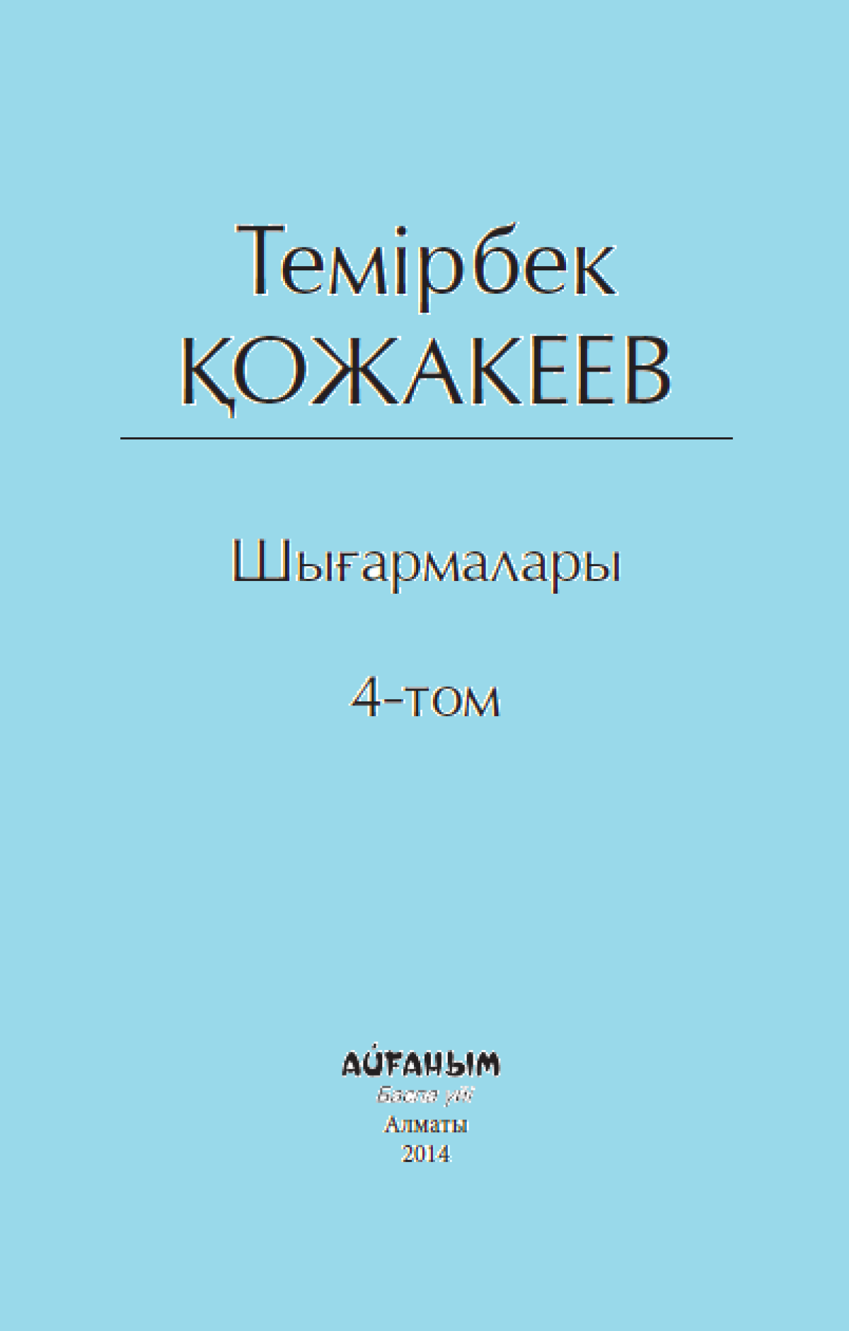 Шығармалары 4 том 
