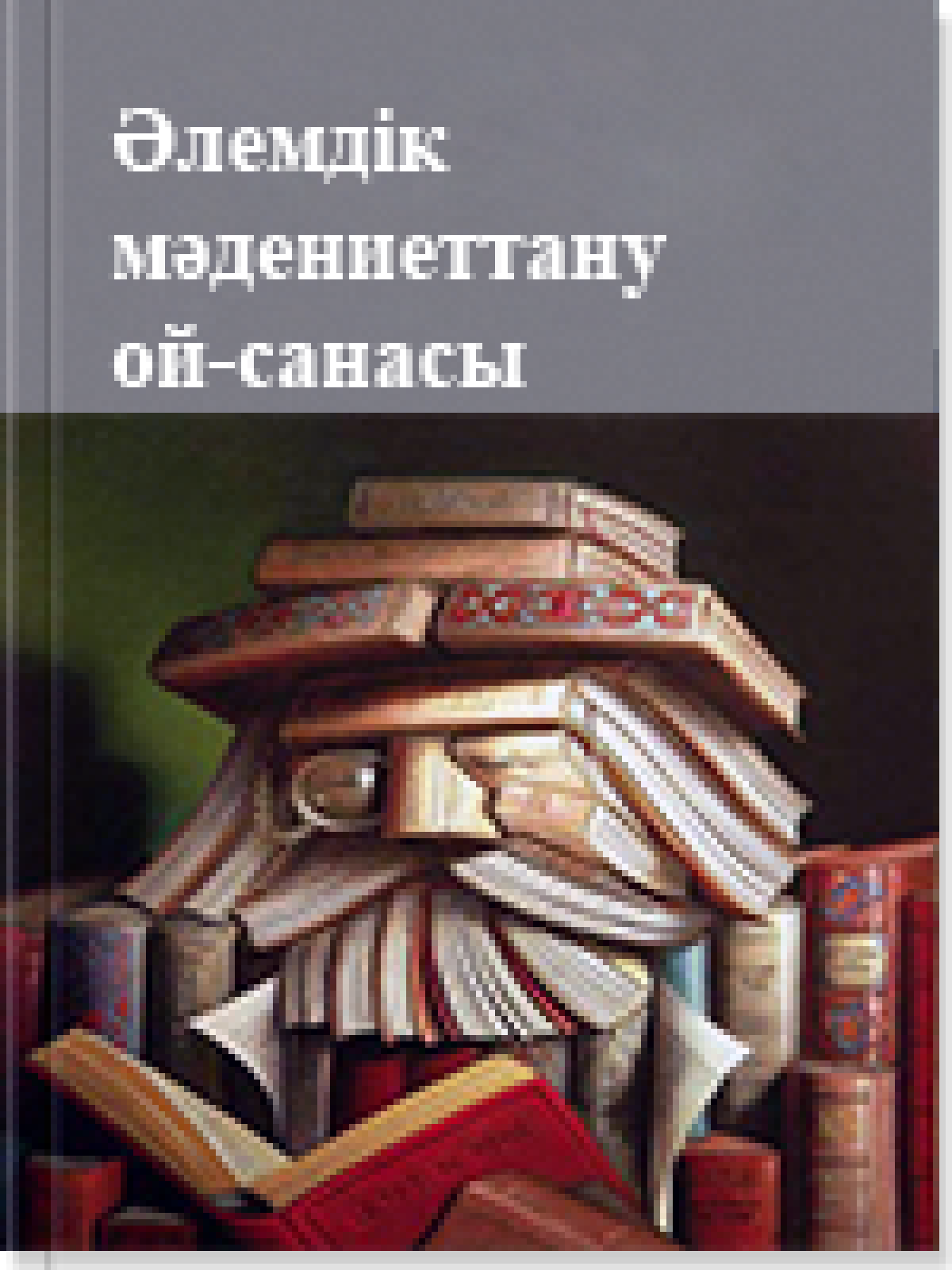 Әлемдік мәдениеттану ой-санасы 3 том