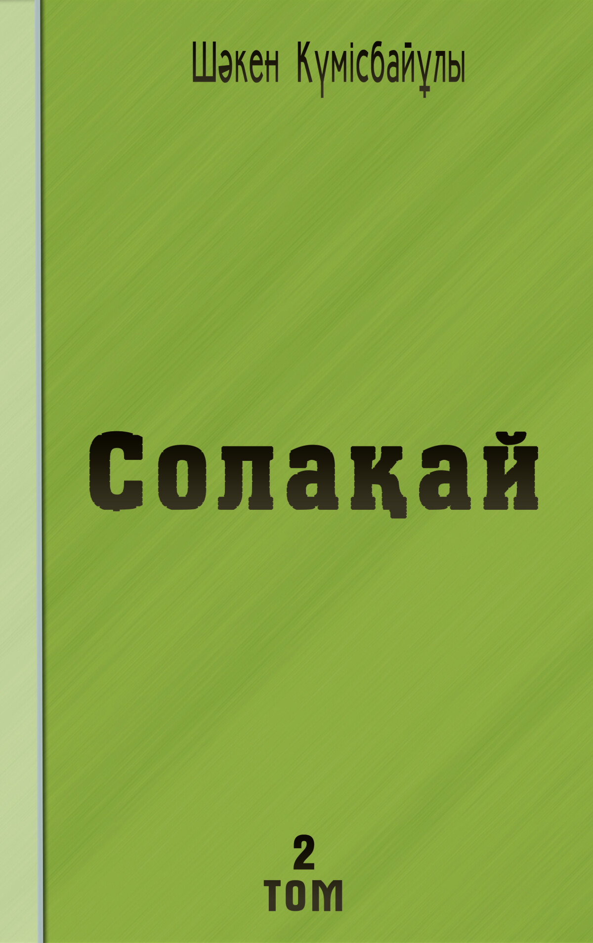 Солақай  Том 2