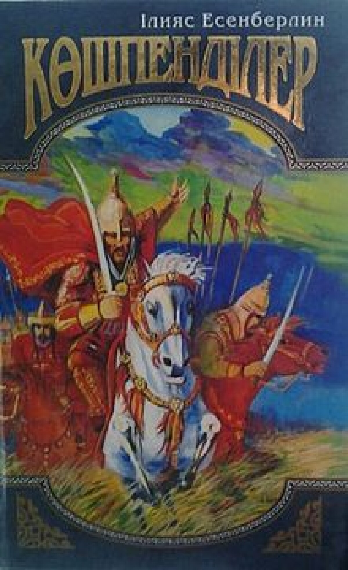 Көшпенділер. Жанталас
