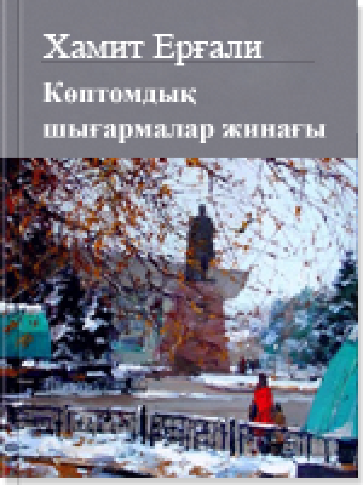 Көптомдық шығармалар жинағы  5 том