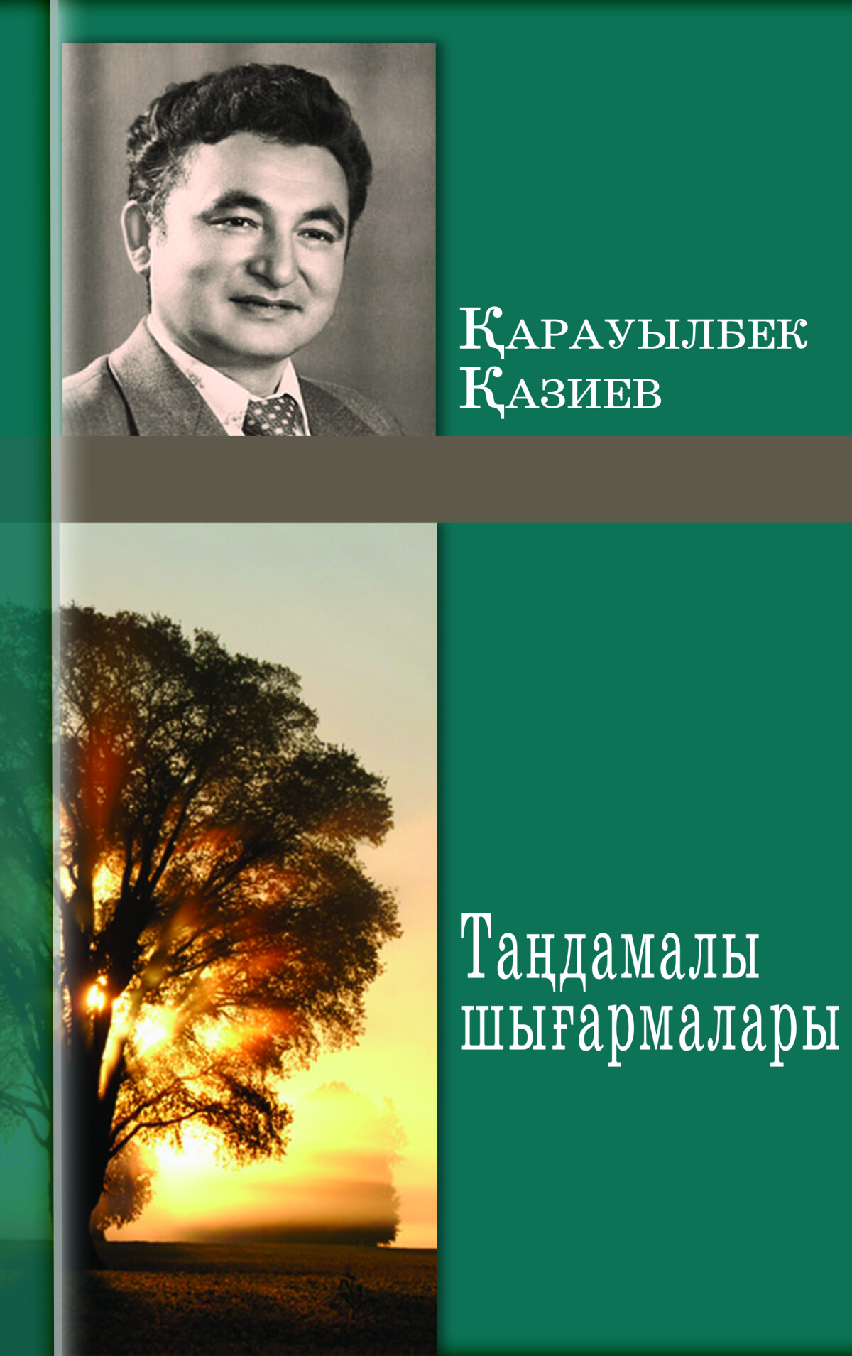 Таңдамалы шығармалар