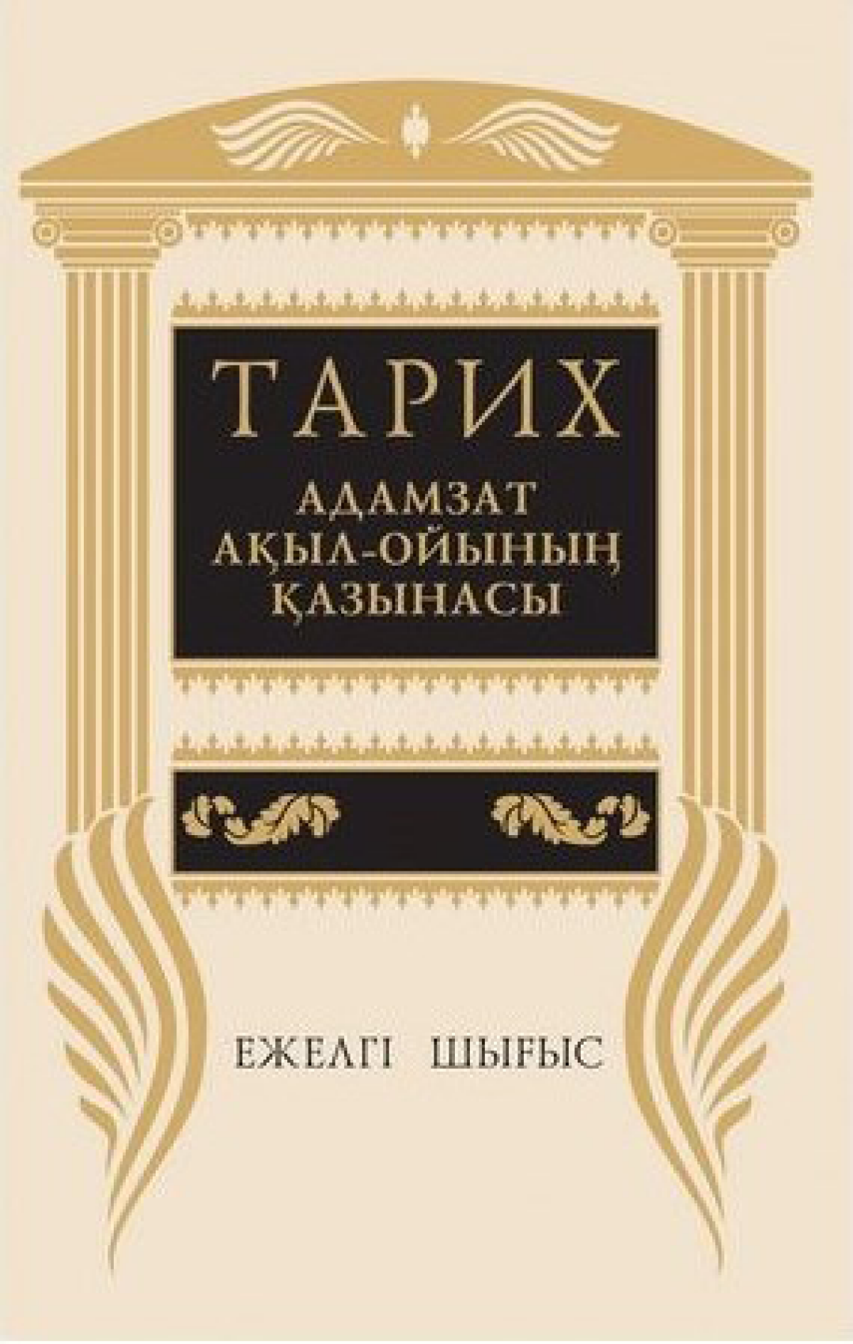 Тарих—адамзат ақыл-ойының қазынасы 7 том