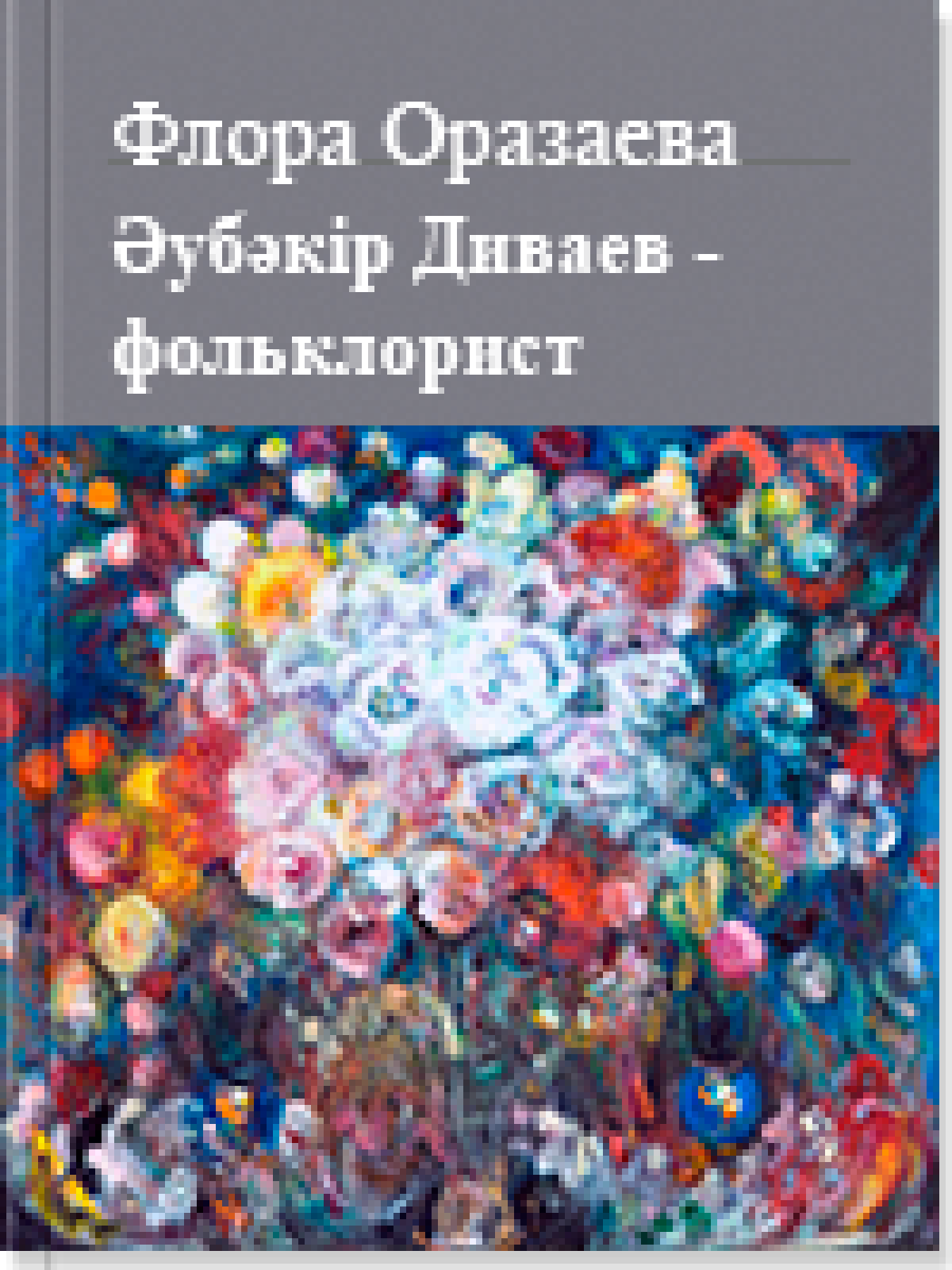 Әубәкір Диваев - фольклорист