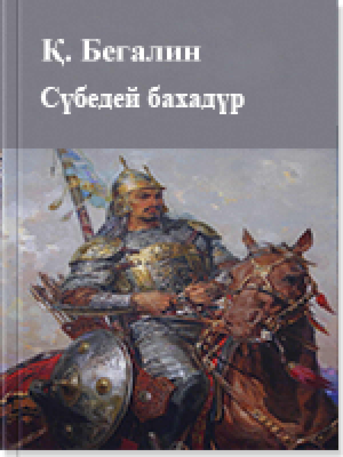 Сүбедей баһадүр