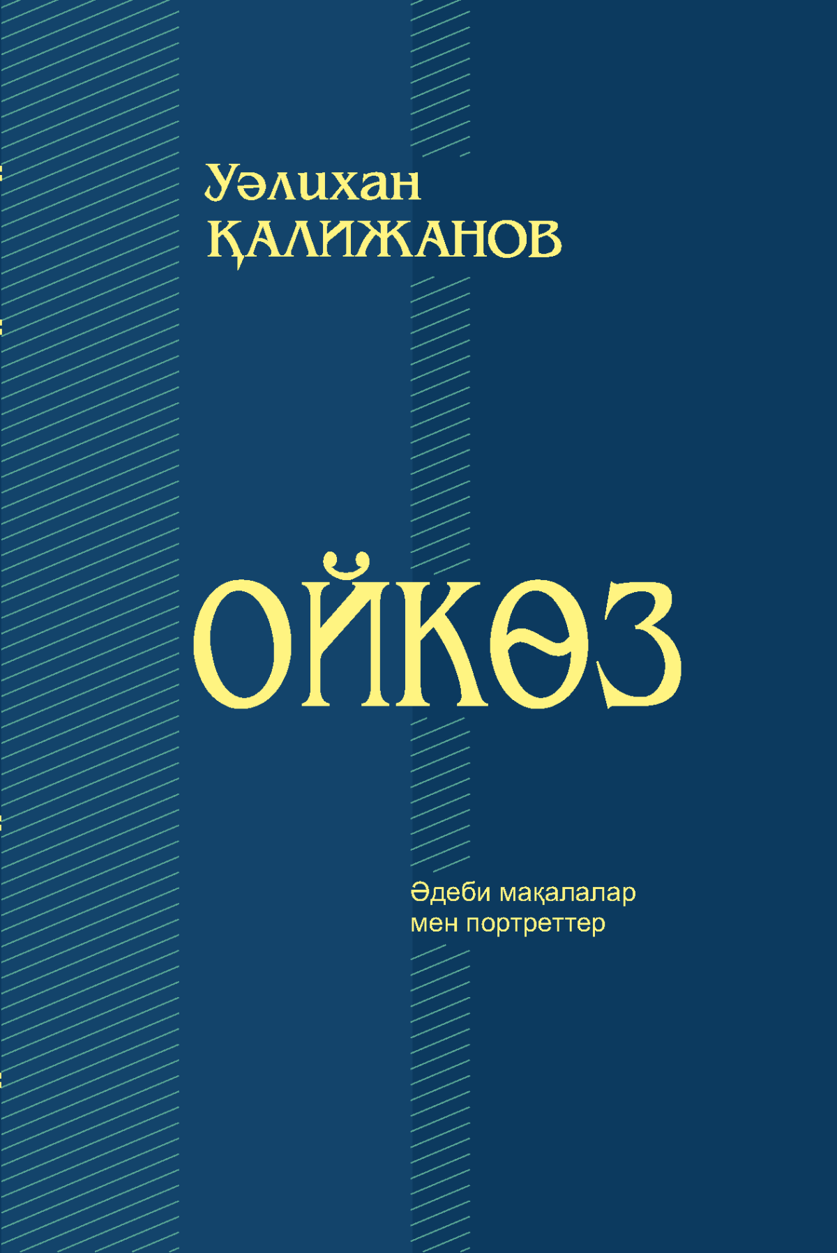 Ойкөз