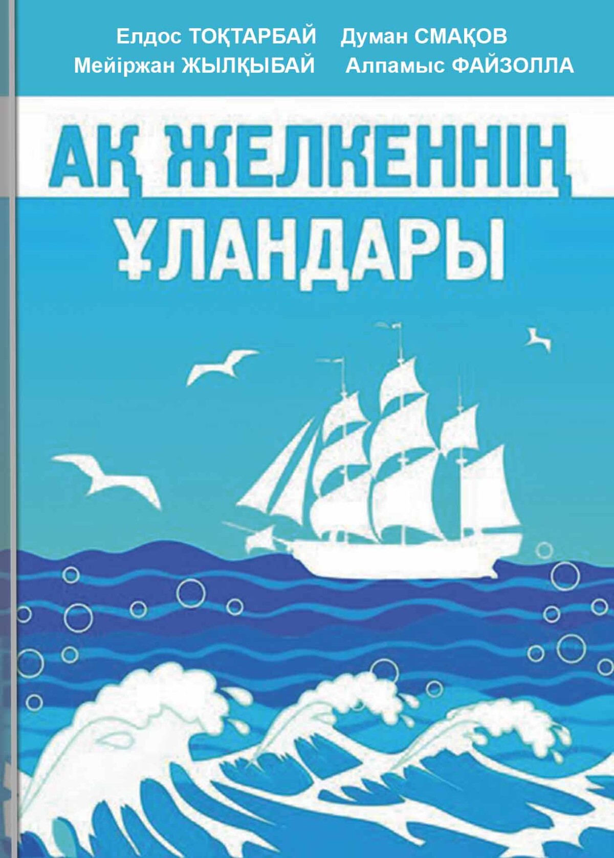 Ақ Желкеннің ұландары