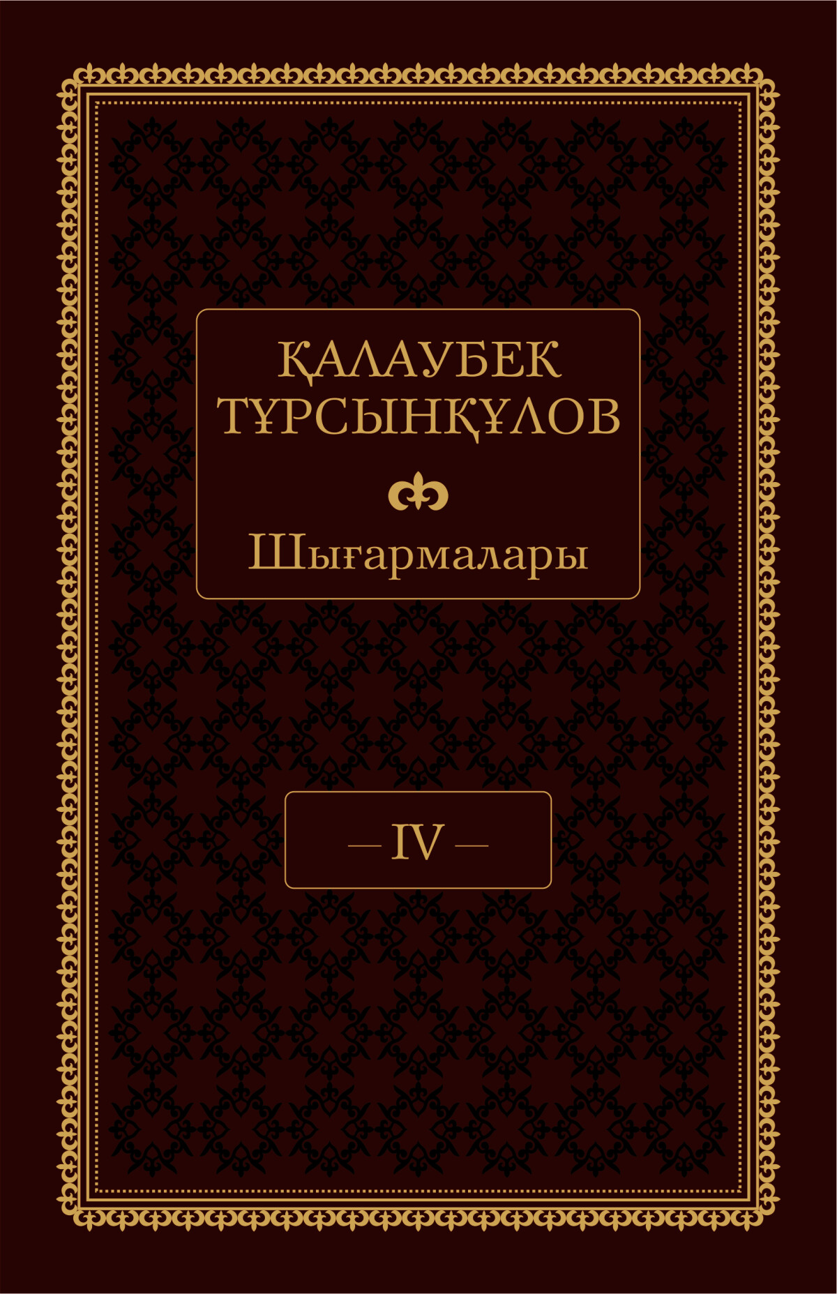 Қалаубек Тұрсынқұлов. IV том