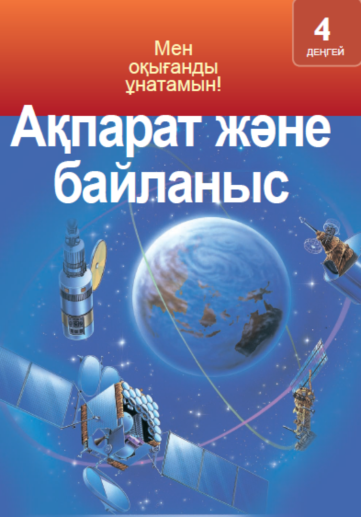 Ақпарат және байланыс