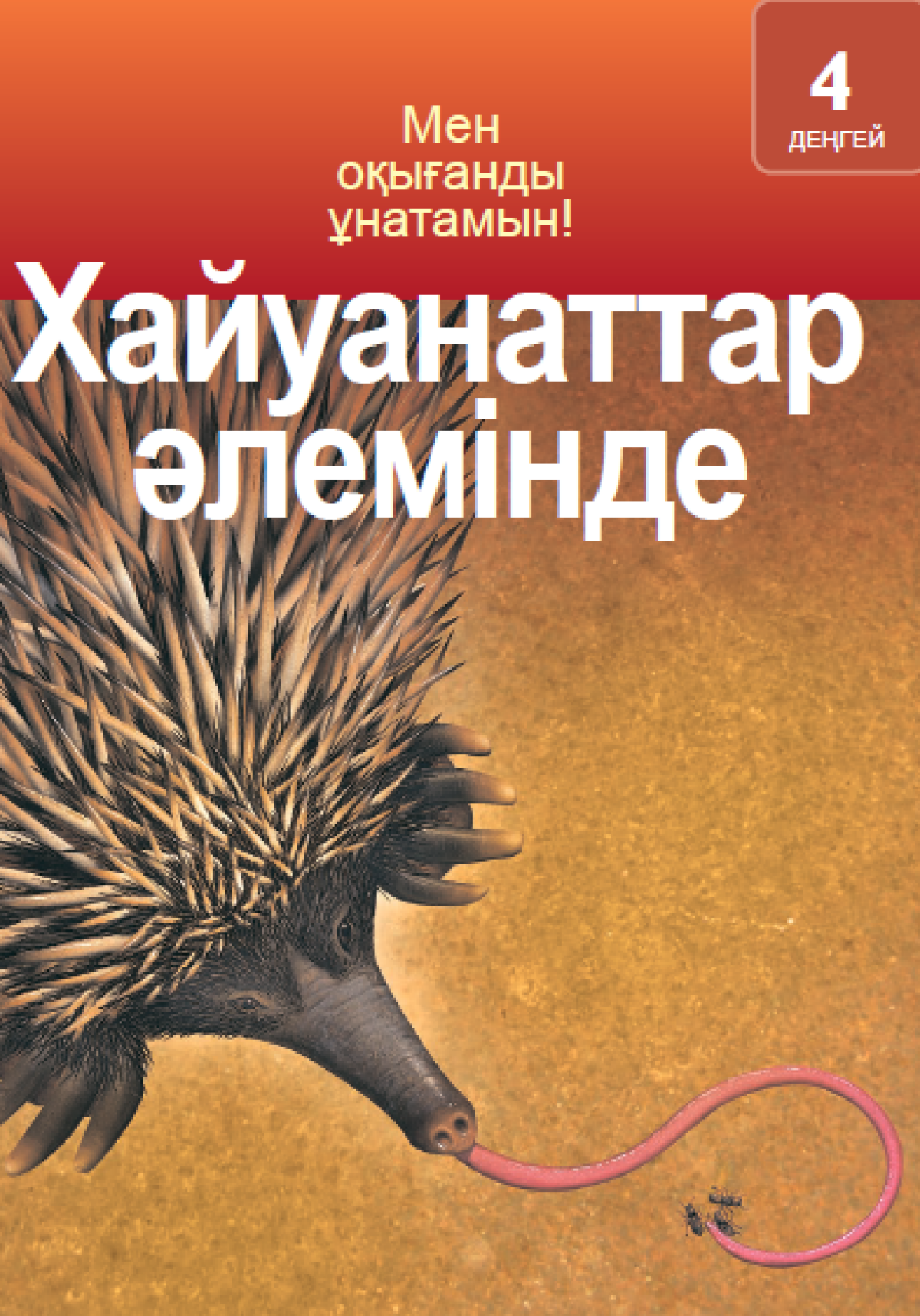 Хайуанаттар әлемінде