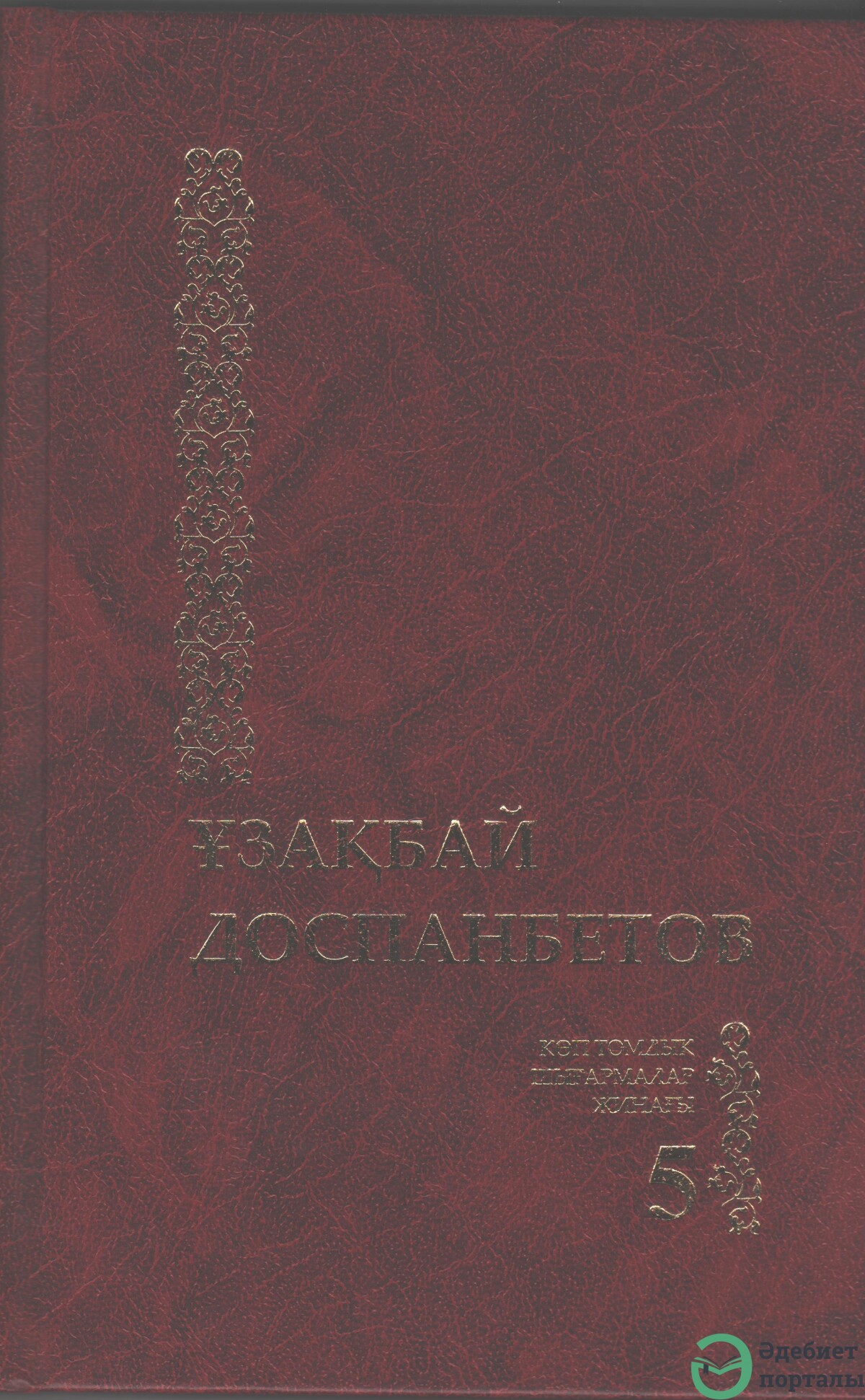 Көптомдық шығармалар жинағы 5-том