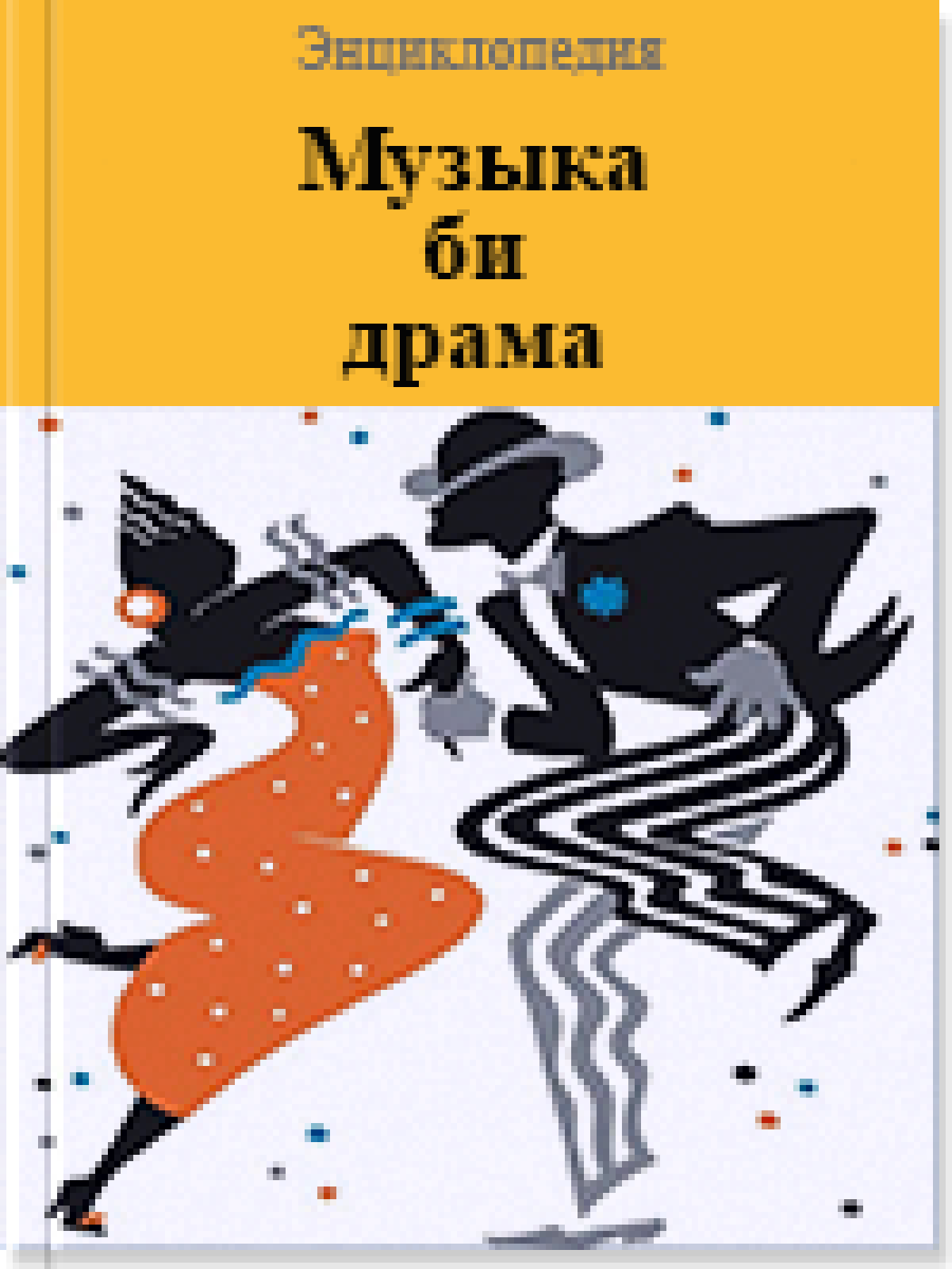 Музыка, би, драма