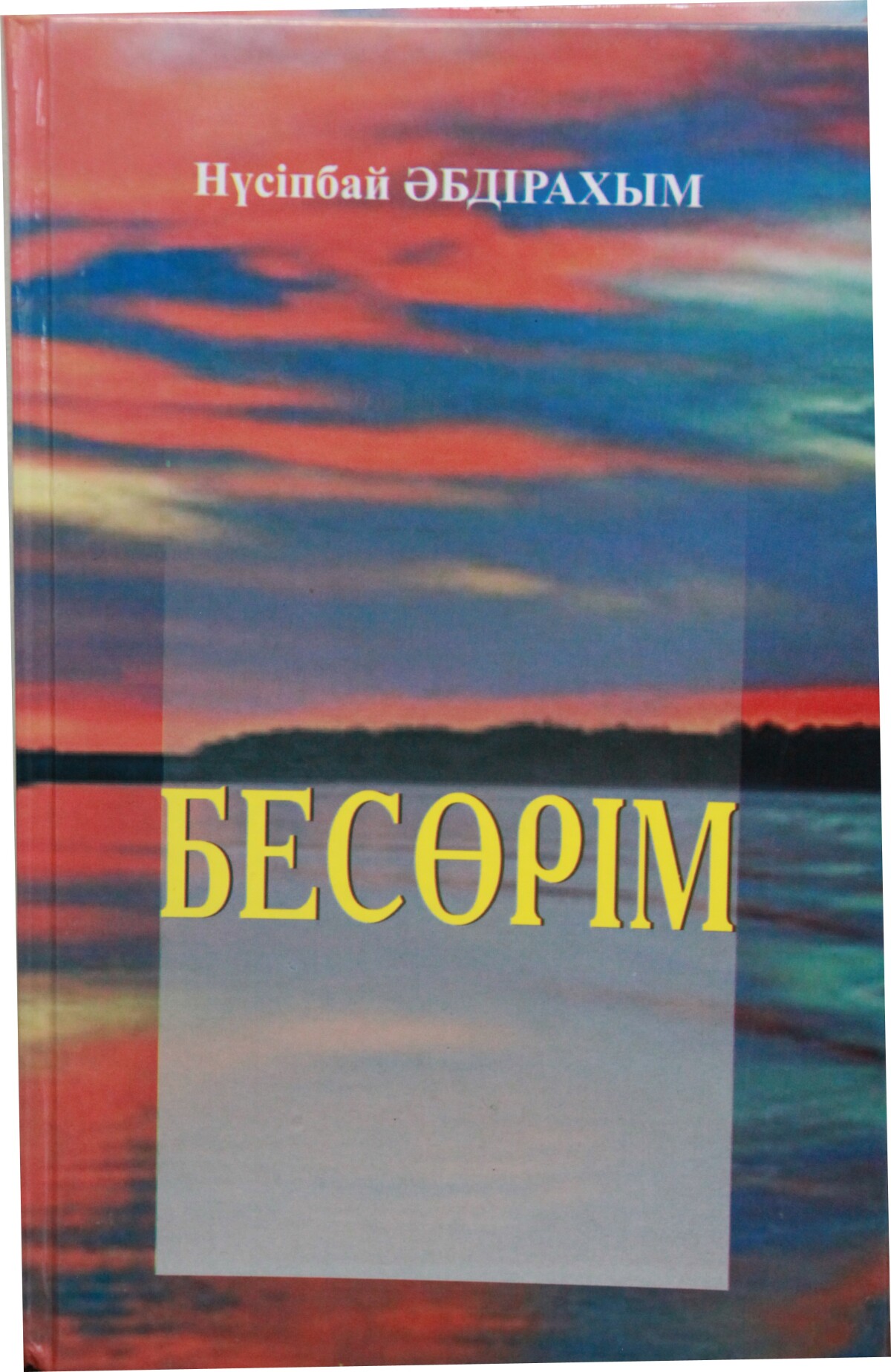 Бесөрім