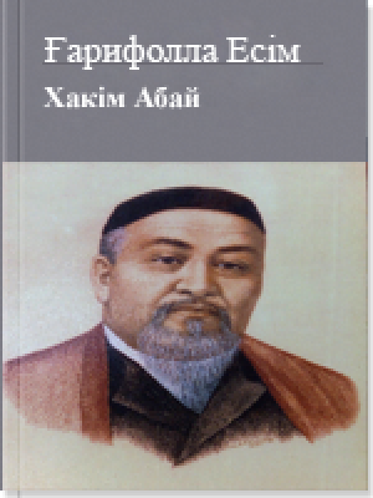 Хакім Абай