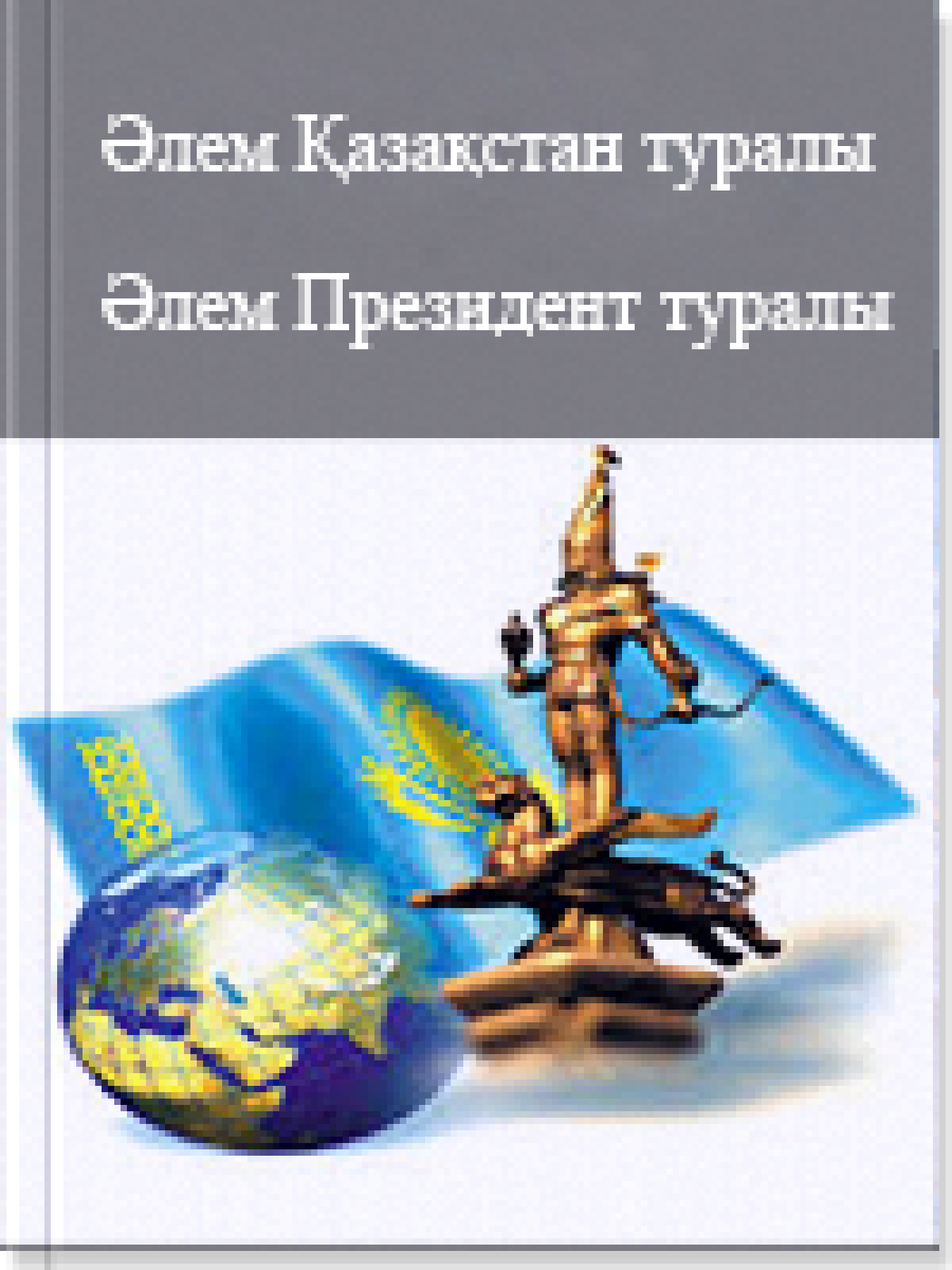 Әлем Қазақстан туралы. Әлем Президент туралы. 13 том