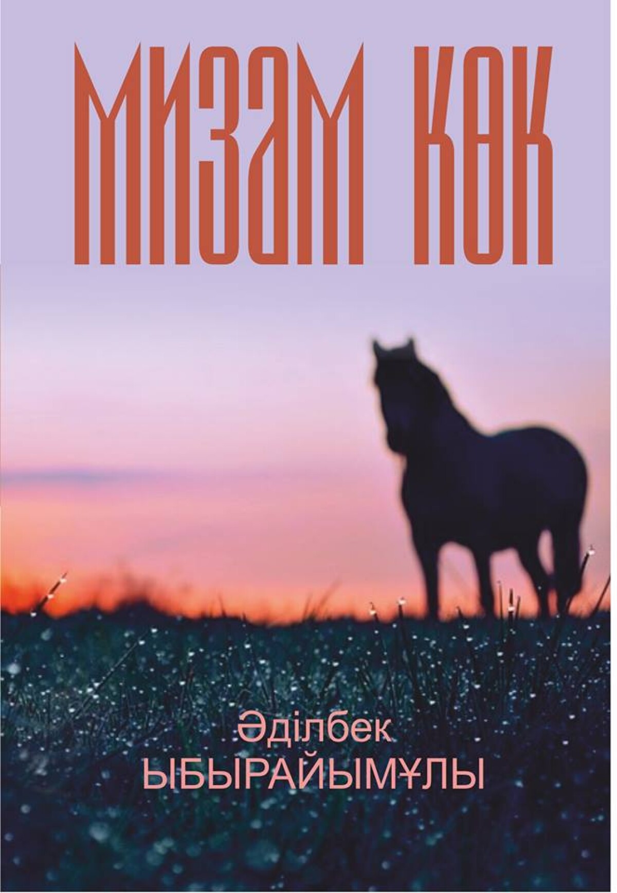 Мизам көк