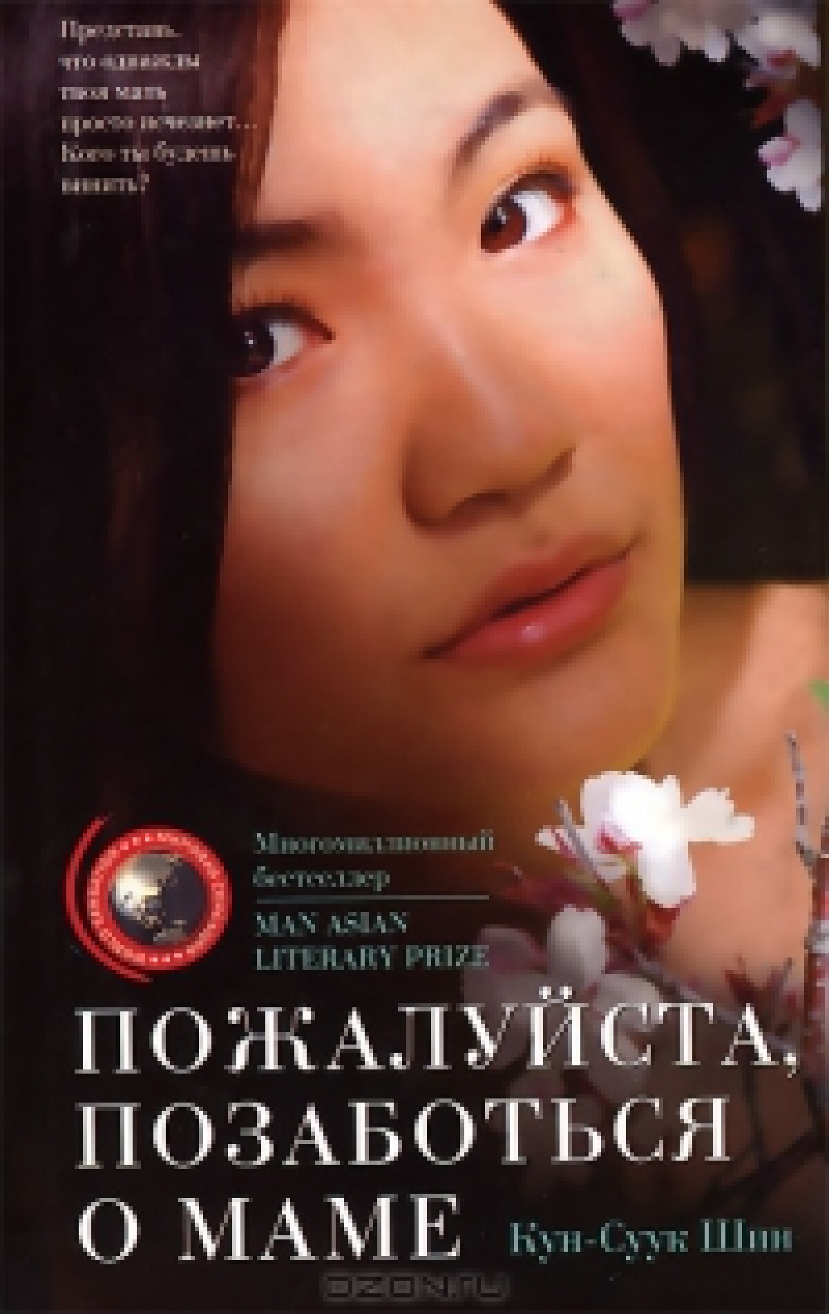 Пожалуйста, позаботься о маме