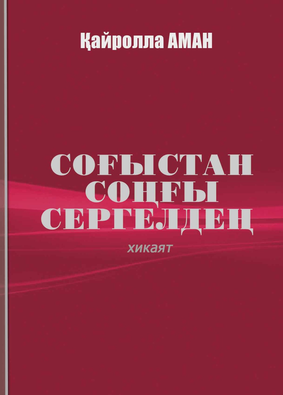 Соғыстан соңғы сергелдең