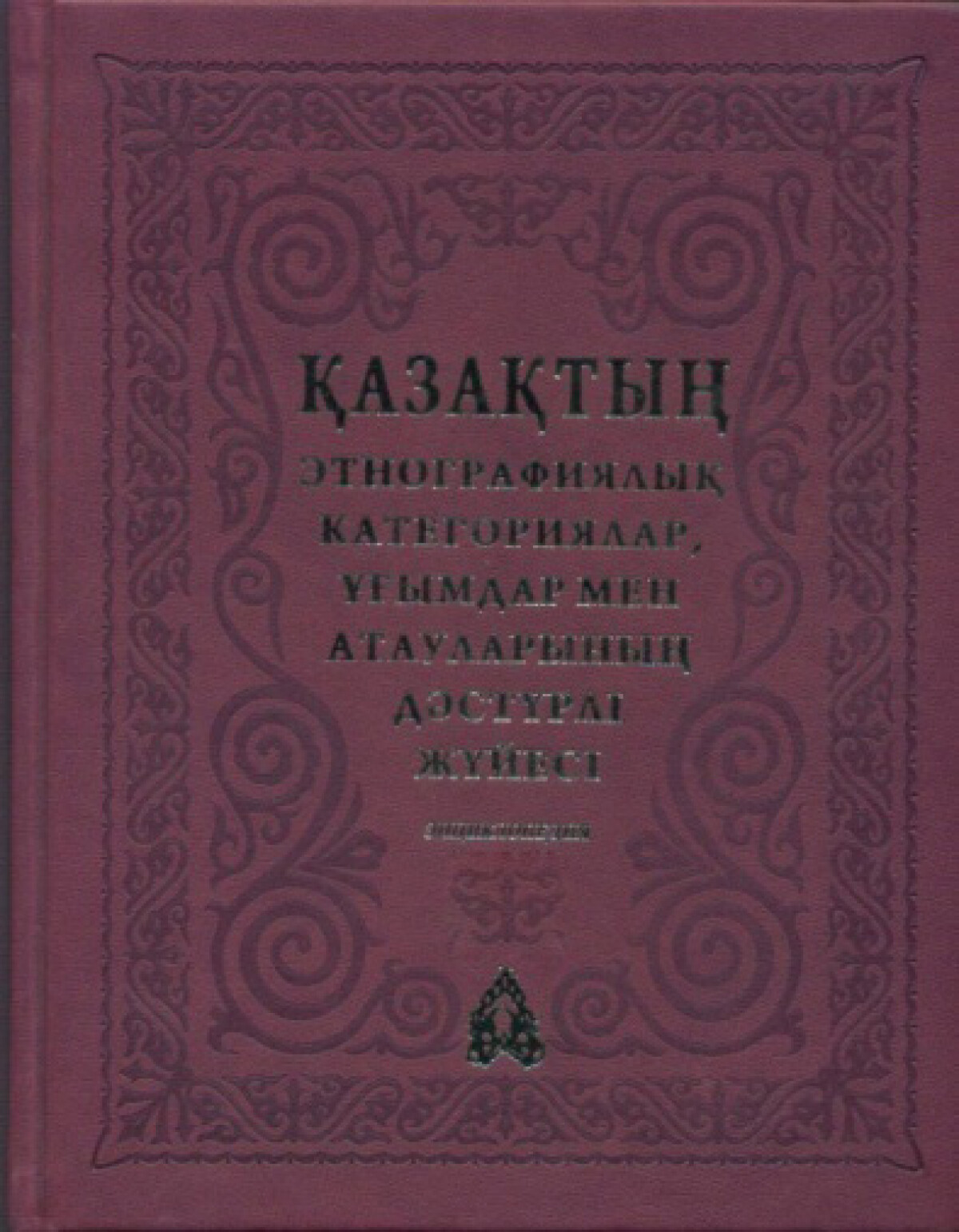 Қазақтың этнографиялық категориялар, ұғымдар мен атауларының дәстүрлі жүйесі 2 том