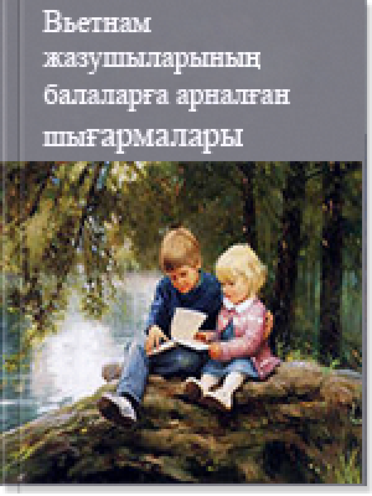 Вьетнам жазушыларының балаларға арналған шығармалары