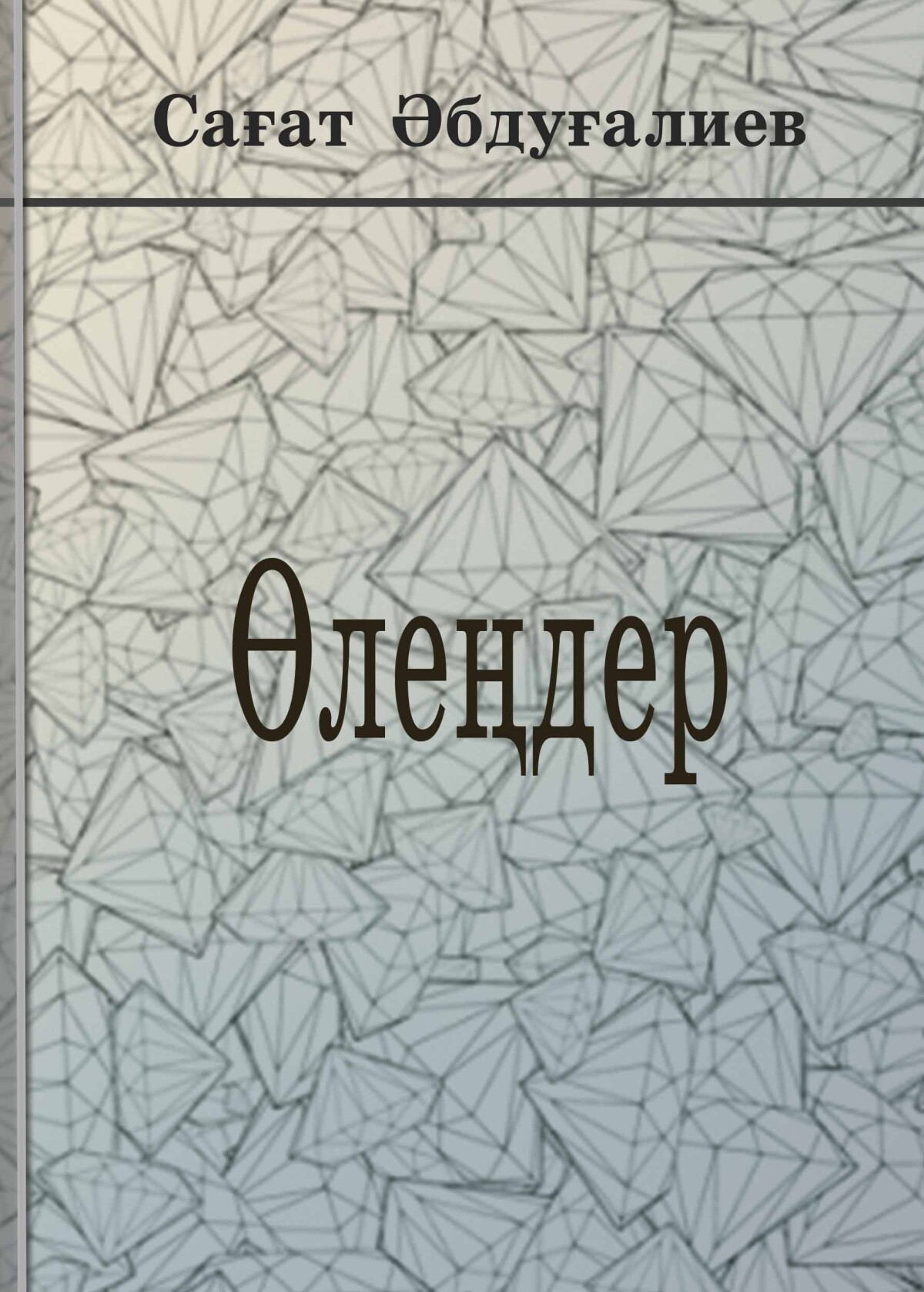 Өлеңдер