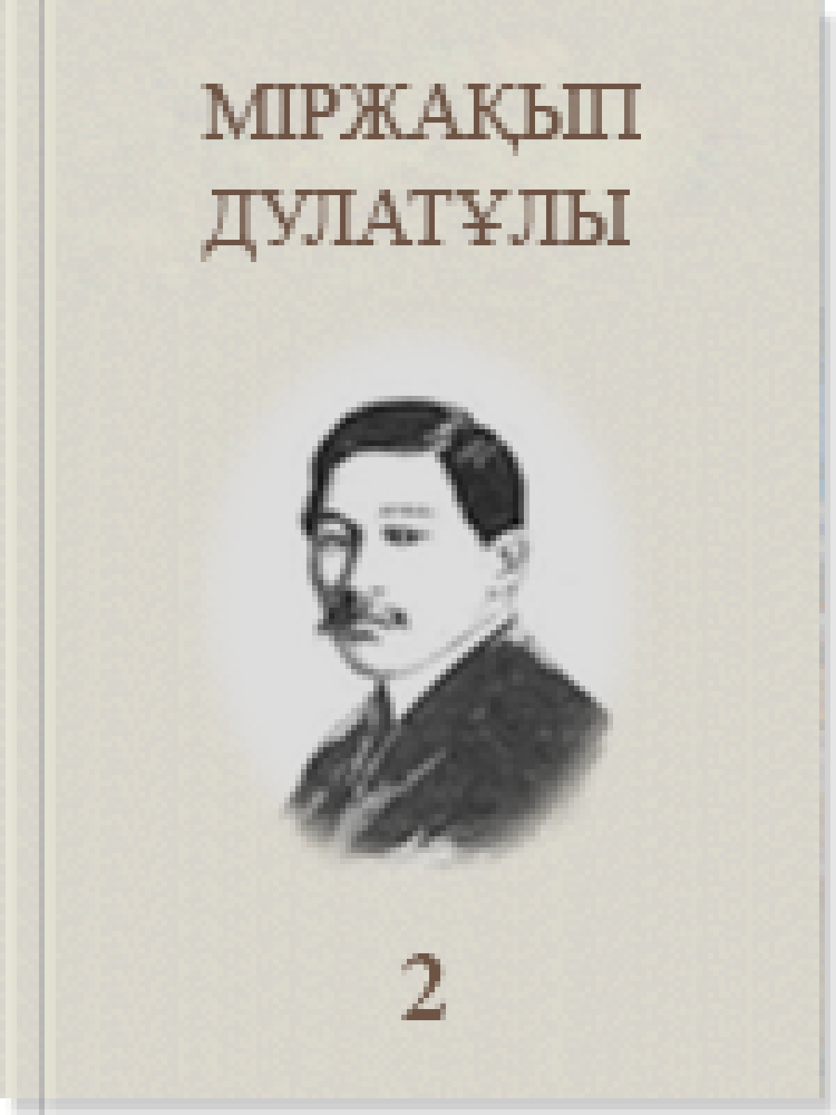Шығармалары 2 том