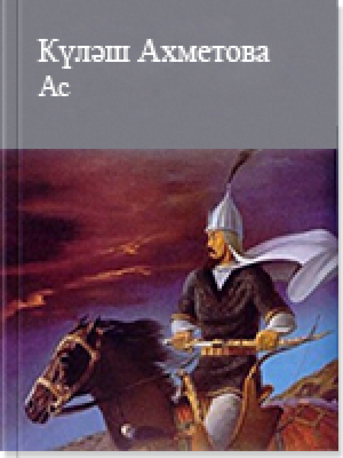 Ас
