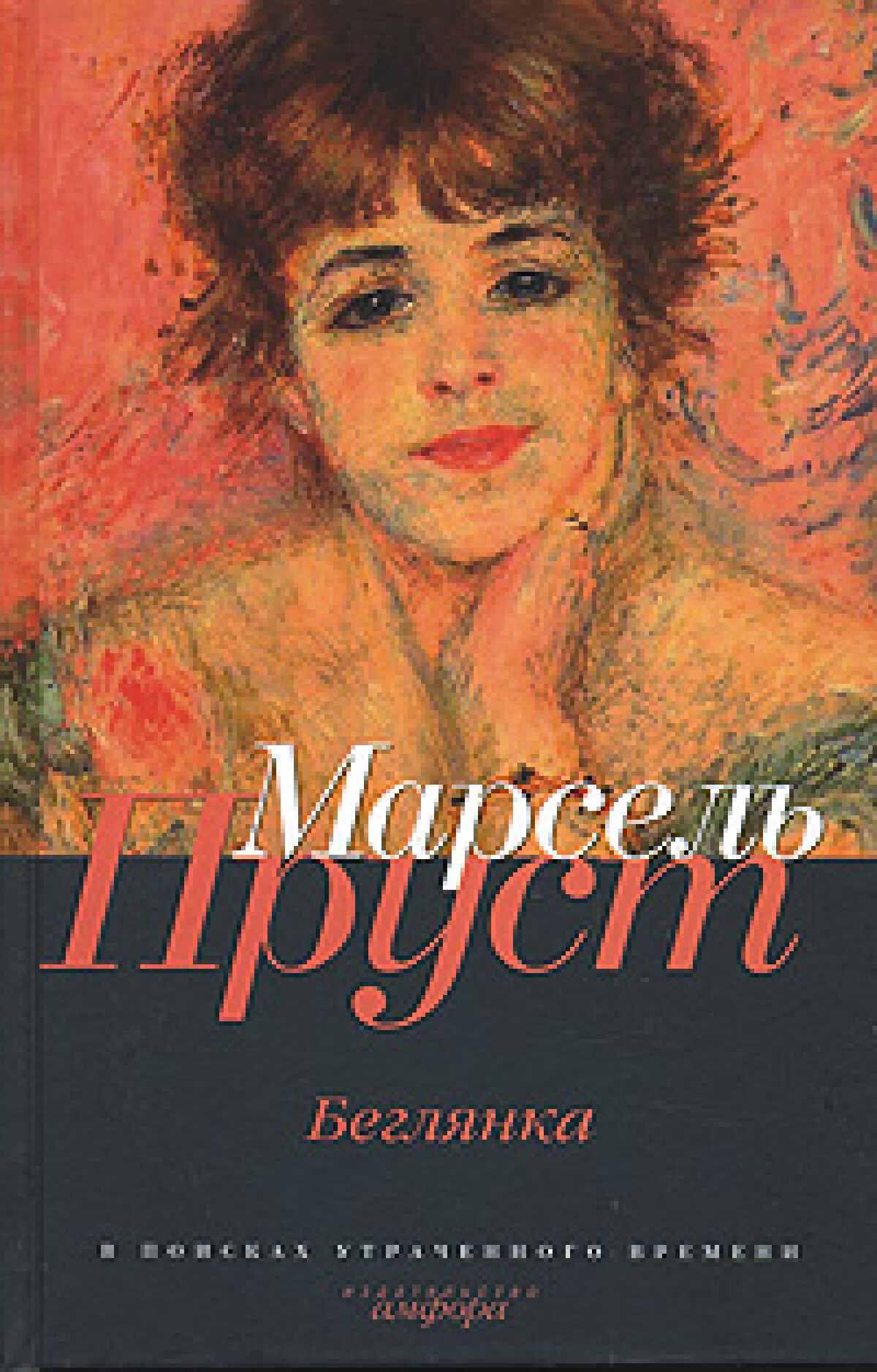 Беглянка