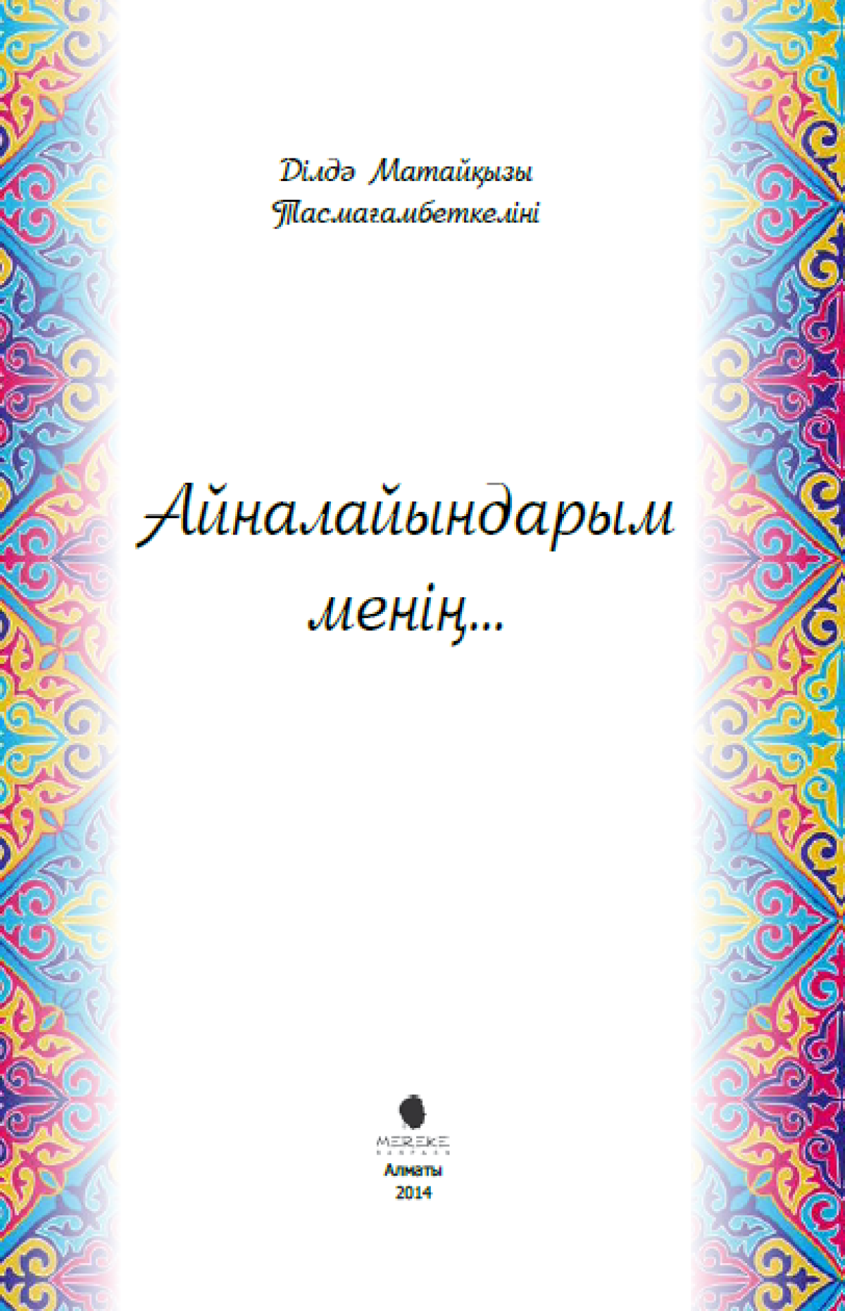 Айналайындарым менің...