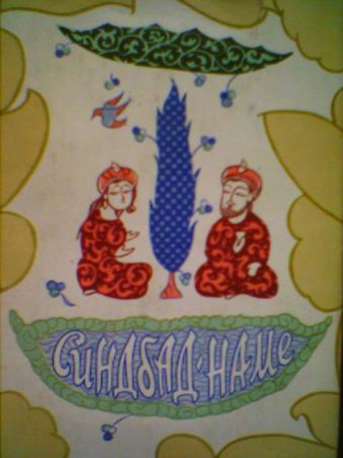 Синдбад-намэ