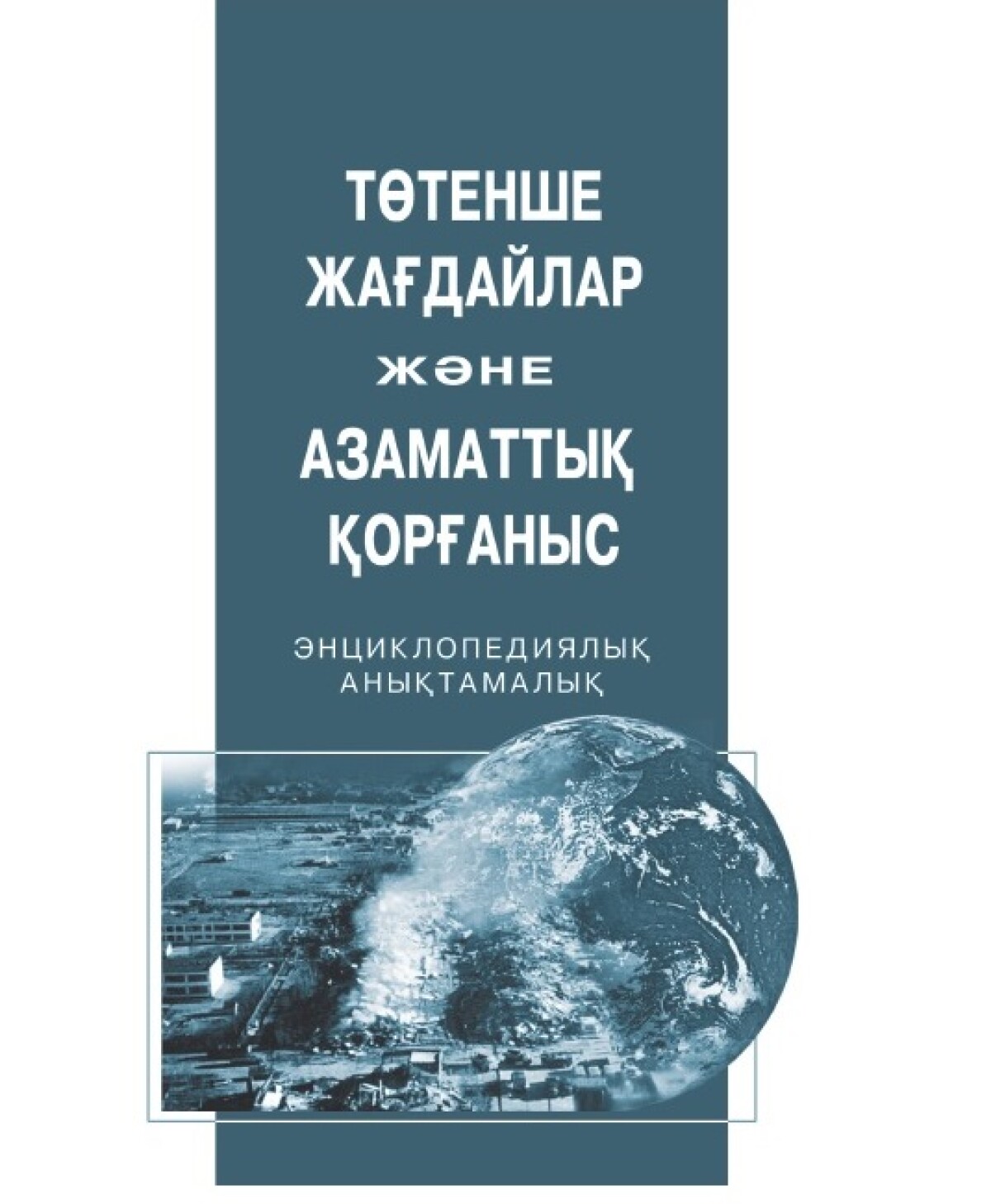 Төтенше жағдайлар және азаматтық қорғаныс