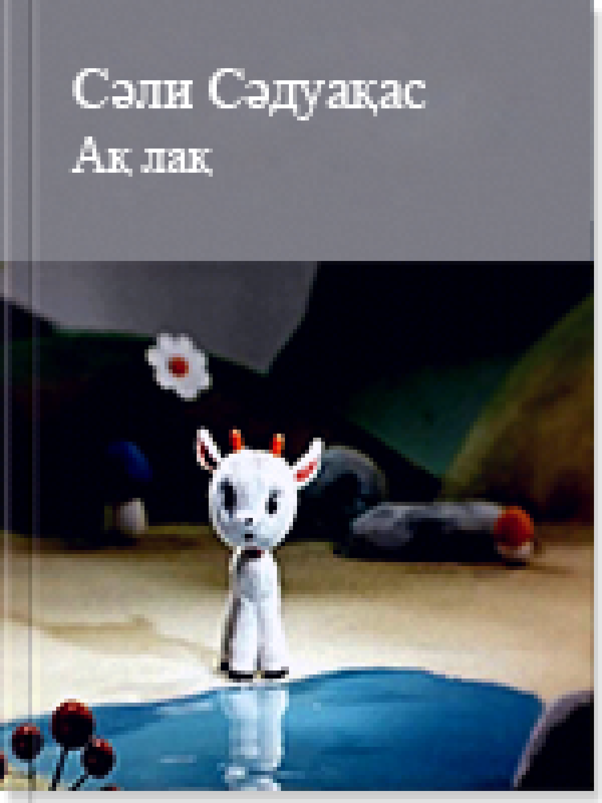 Ақ лақ