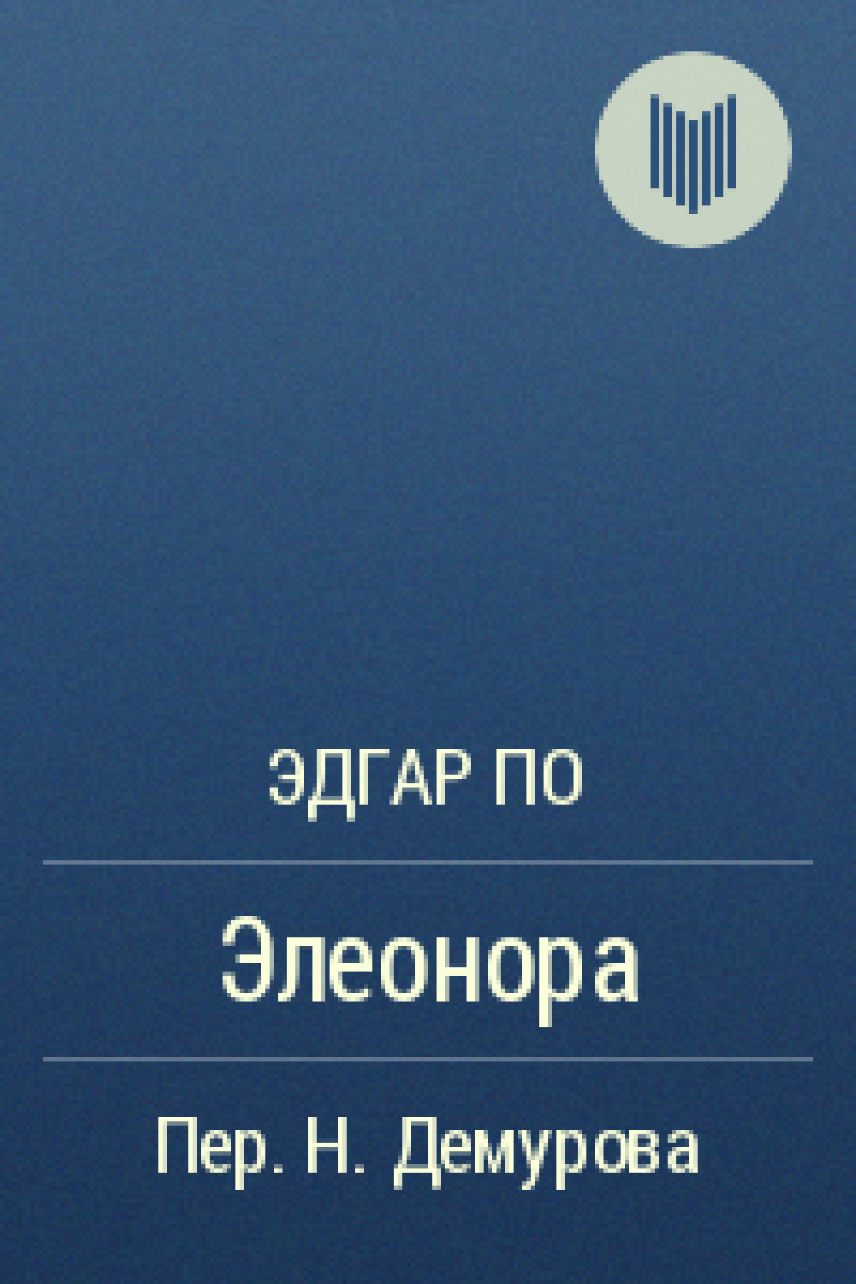 Элеонора