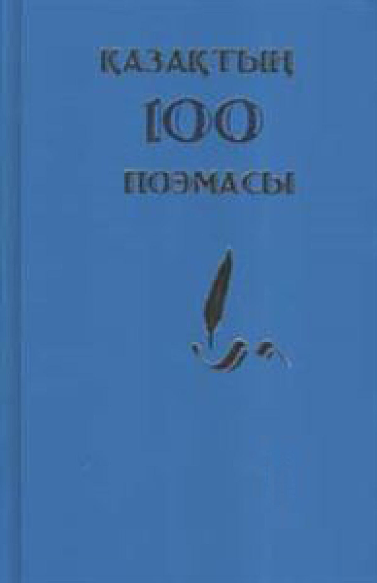 Қазақтың 100 поэмасы 2 том