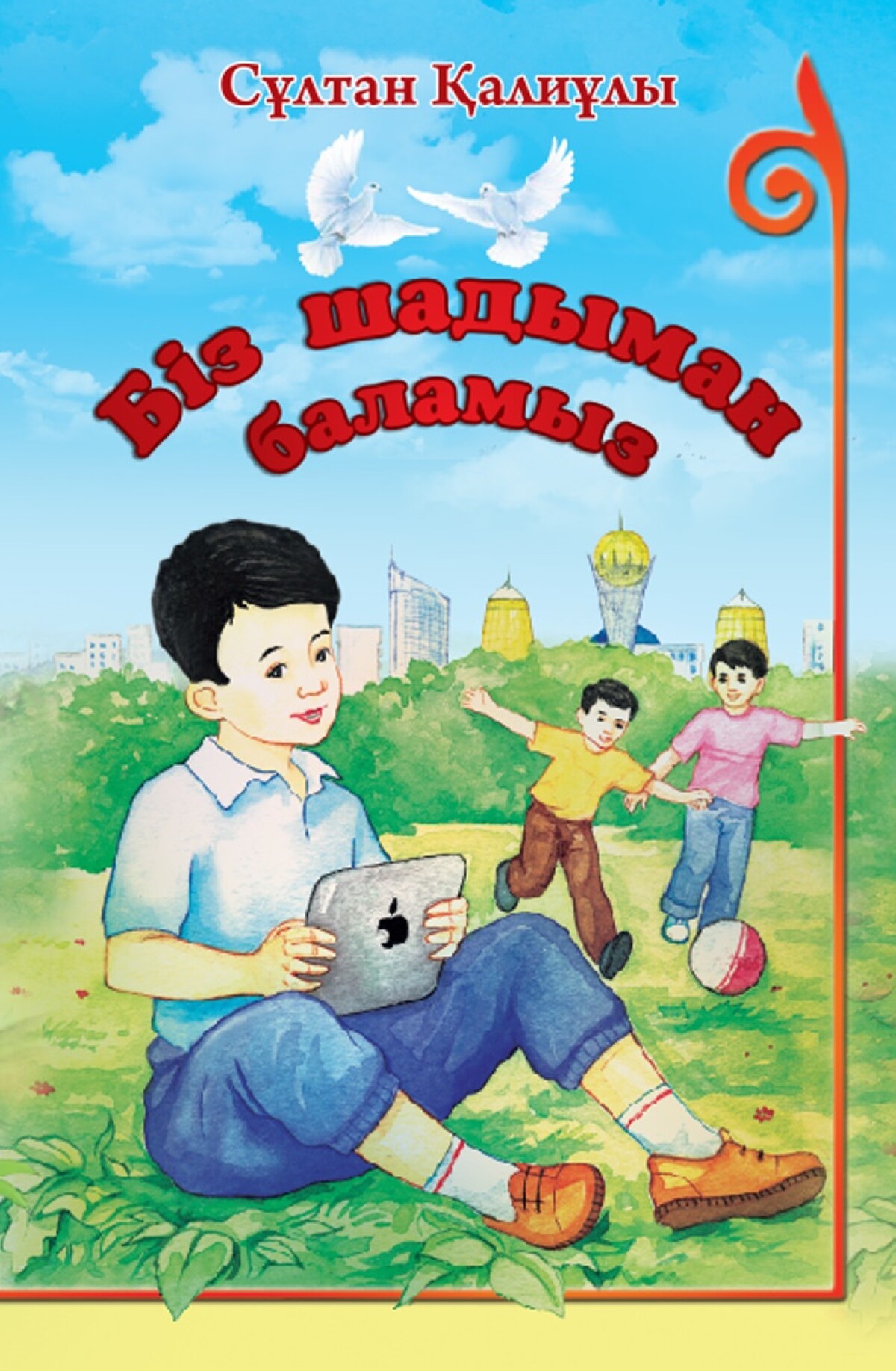 Біз шадыман баламыз