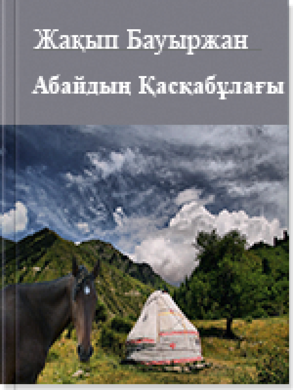 Абайдың Қасқабұлағы