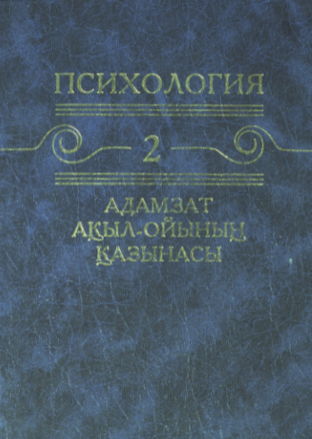 Адамзат ақыл-ойының қазынасы. 2 том