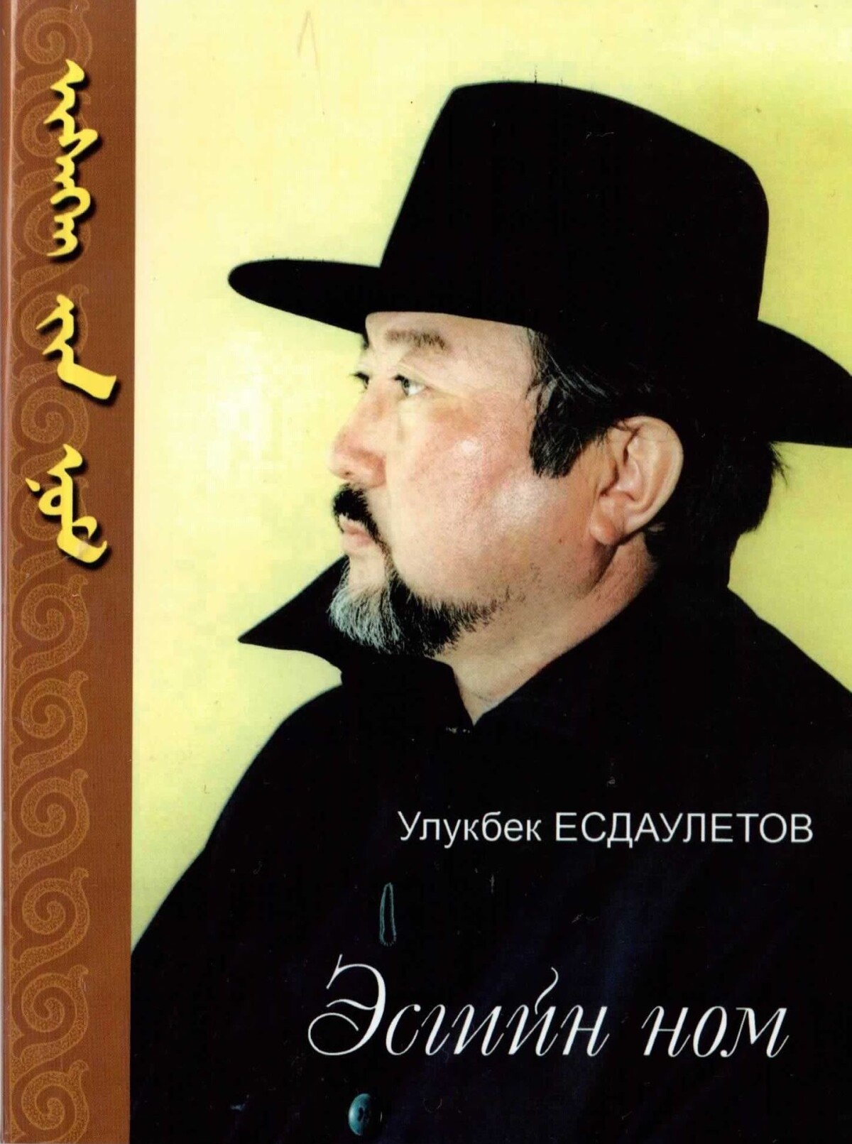 Эсгийн ном